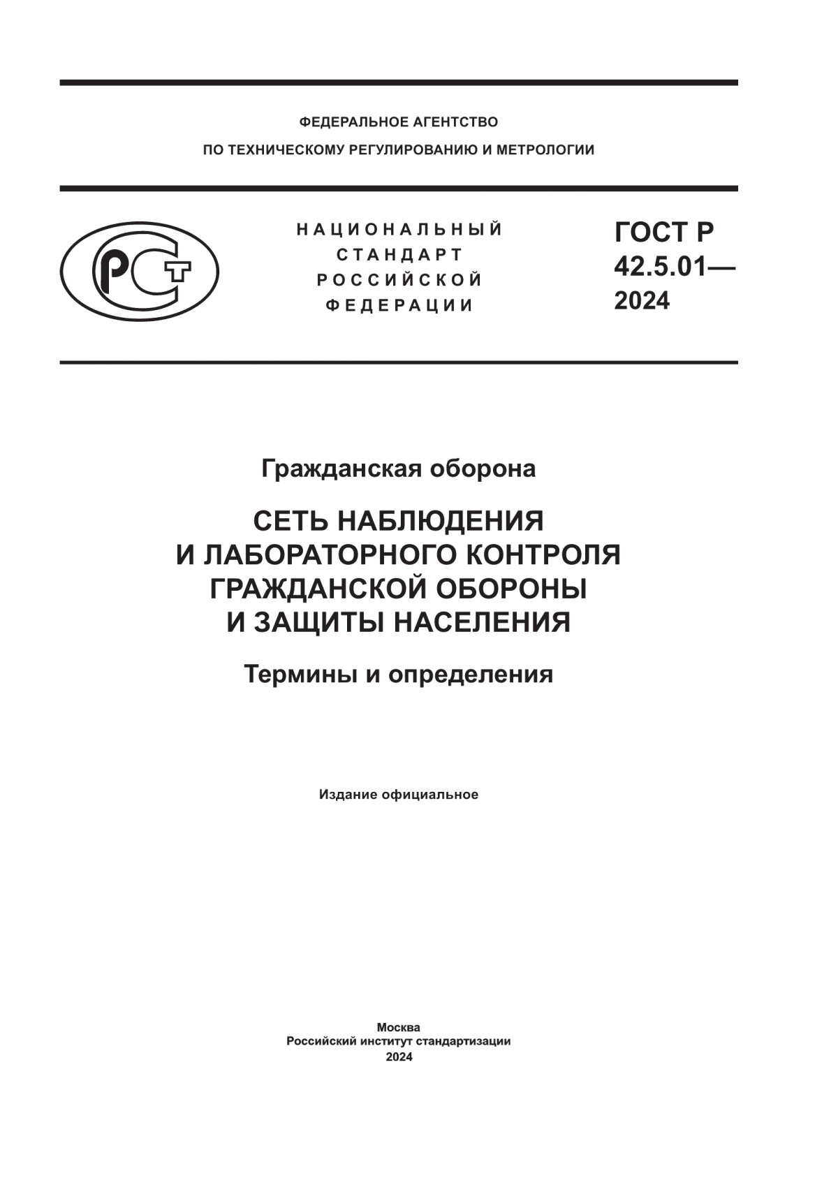 Обложка ГОСТ Р 42.5.01-2024 Гражданская оборона. Сеть наблюдения и лабораторного контроля гражданской обороны и защиты населения. Термины и определения