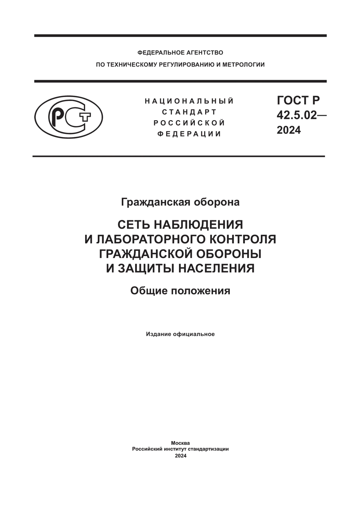 Обложка ГОСТ Р 42.5.02-2024 Гражданская оборона. Сеть наблюдения и лабораторного контроля гражданской обороны и защиты населения. Общие положения