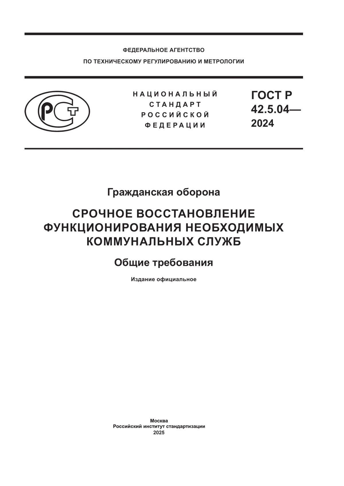 Обложка ГОСТ Р 42.5.04-2024 Гражданская оборона. Срочное восстановление функционирования необходимых коммунальных служб. Общие требования