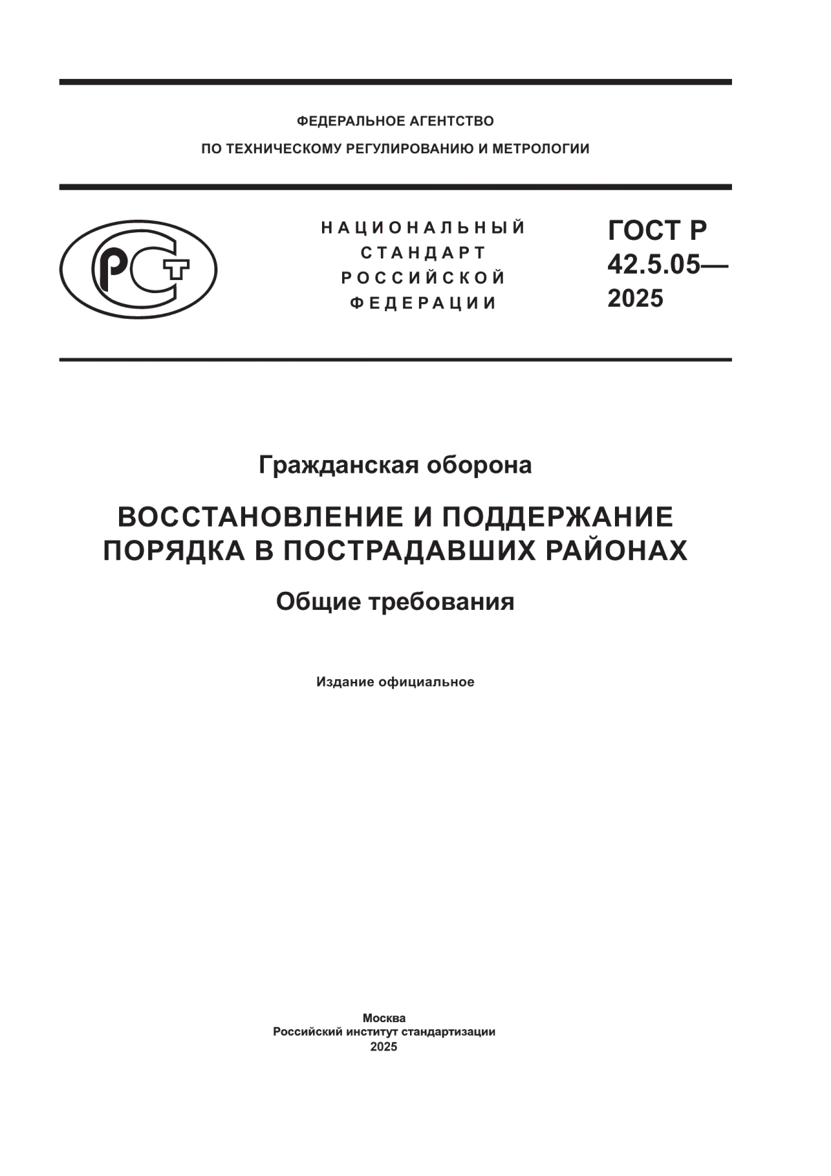 Обложка ГОСТ Р 42.5.05-2025 Гражданская оборона. Восстановление и поддержание порядка в пострадавших районах. Общие требования