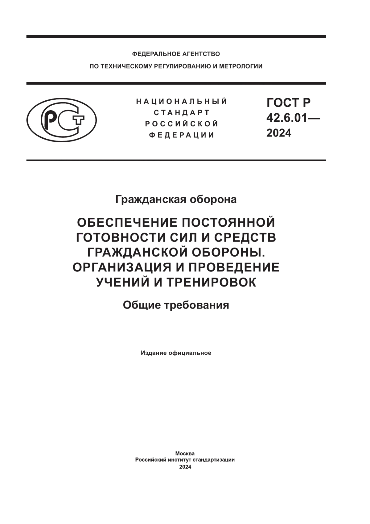 Обложка ГОСТ Р 42.6.01-2024 Гражданская оборона. Обеспечение постоянной готовности сил и средств гражданской обороны. Организация и проведение учений и тренировок. Общие требования