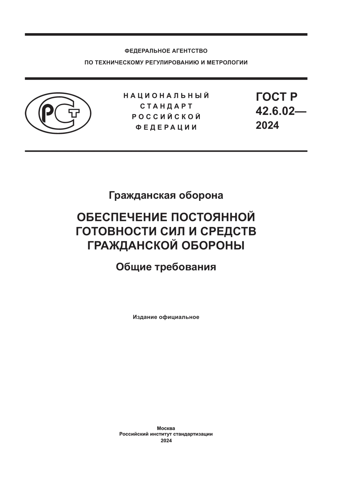 Обложка ГОСТ Р 42.6.02-2024 Гражданская оборона. Обеспечение постоянной готовности сил и средств гражданской обороны. Общие требования