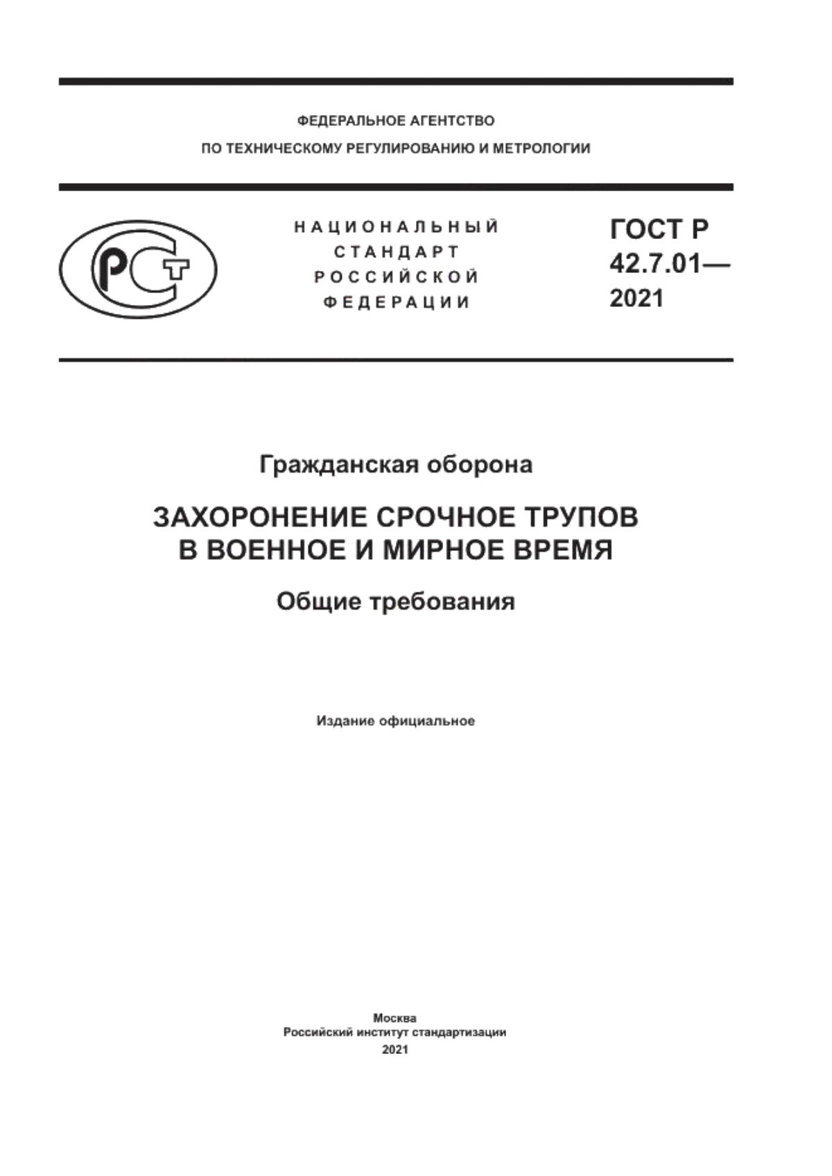 Обложка ГОСТ Р 42.7.01-2021 Гражданская оборона. Захоронение срочное трупов в военное и мирное время. Общие требования