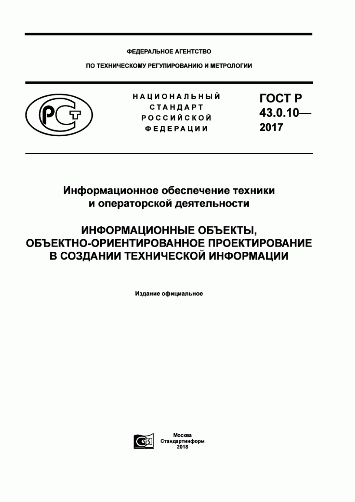 Обложка ГОСТ Р 43.0.10-2017 Информационное обеспечение техники и операторской деятельности. Информационные объекты, объектно-ориентированное проектирование в создании технической информации