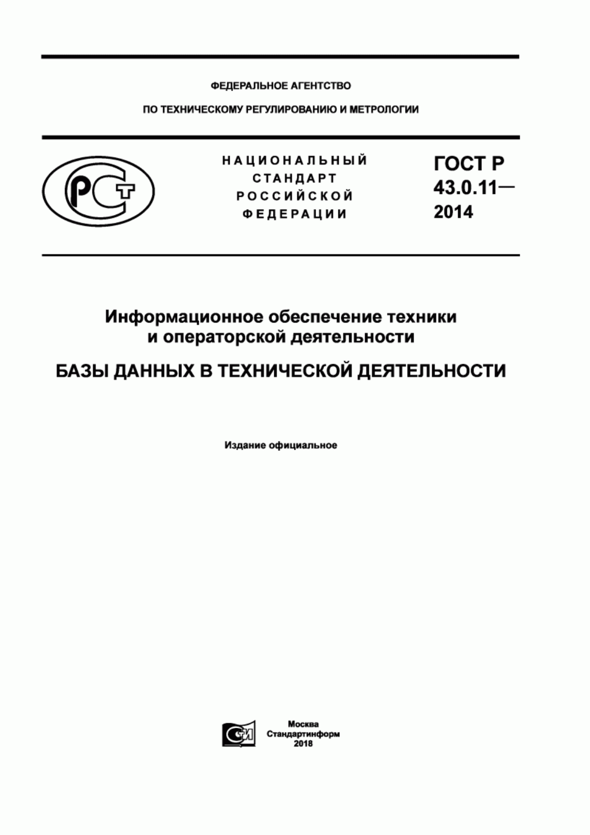 Обложка ГОСТ Р 43.0.11-2014 Информационное обеспечение техники и операторской деятельности. Базы данных в технической деятельности