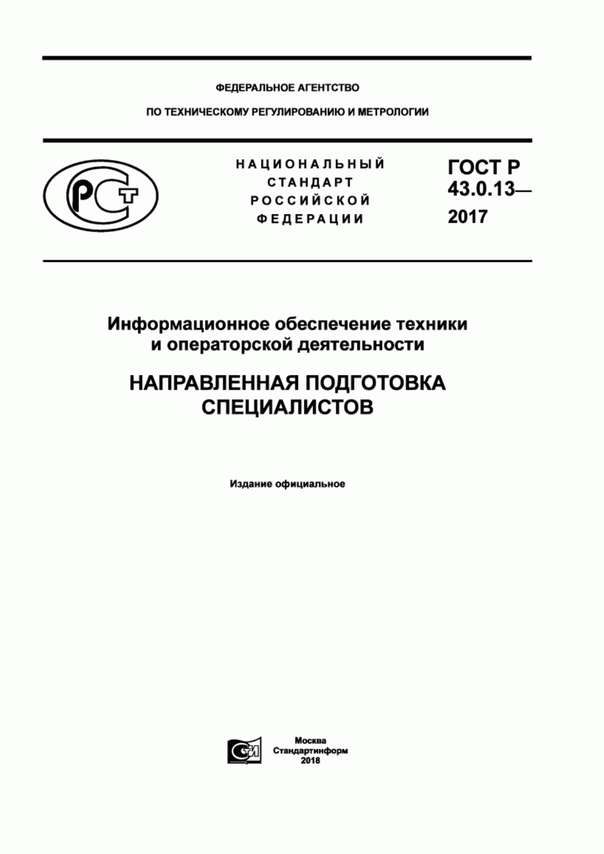 Обложка ГОСТ Р 43.0.13-2017 Информационное обеспечение техники и операторской деятельности. Направленная подготовка специалистов