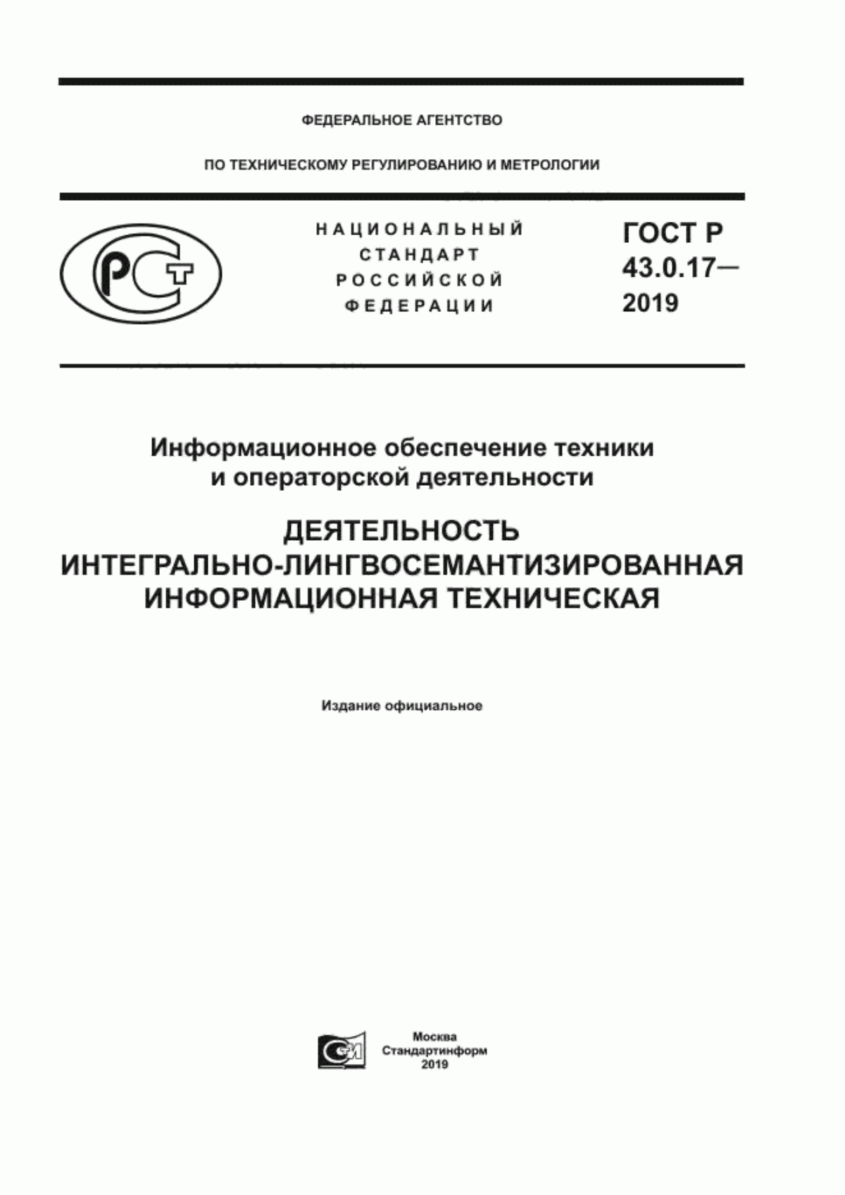 Обложка ГОСТ Р 43.0.17-2019 Информационное обеспечение техники и операторской деятельности. Деятельность интегрально-лингвосемантизированная информационная техническая