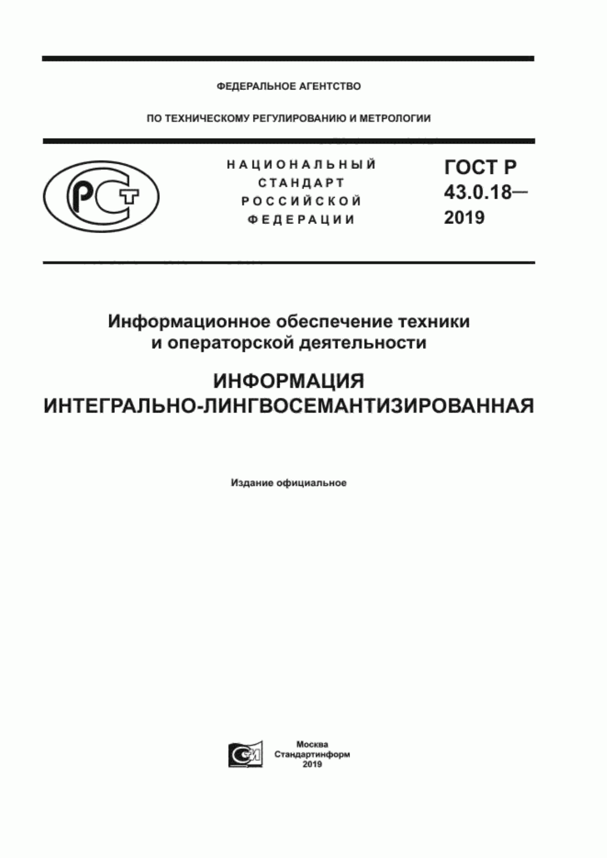 Обложка ГОСТ Р 43.0.18-2019 Информационное обеспечение техники и операторской деятельности. Информация интегрально-лингвосемантизированная