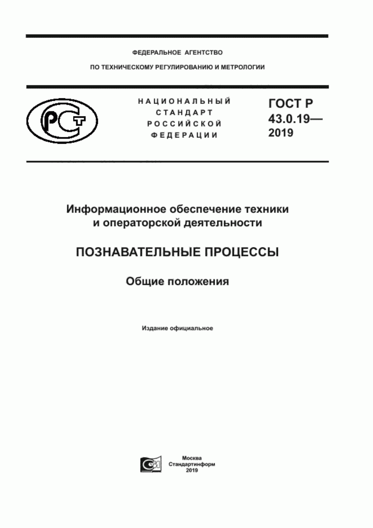 Обложка ГОСТ Р 43.0.19-2019 Информационное обеспечение техники и операторской деятельности. Познавательные процессы. Общие положения