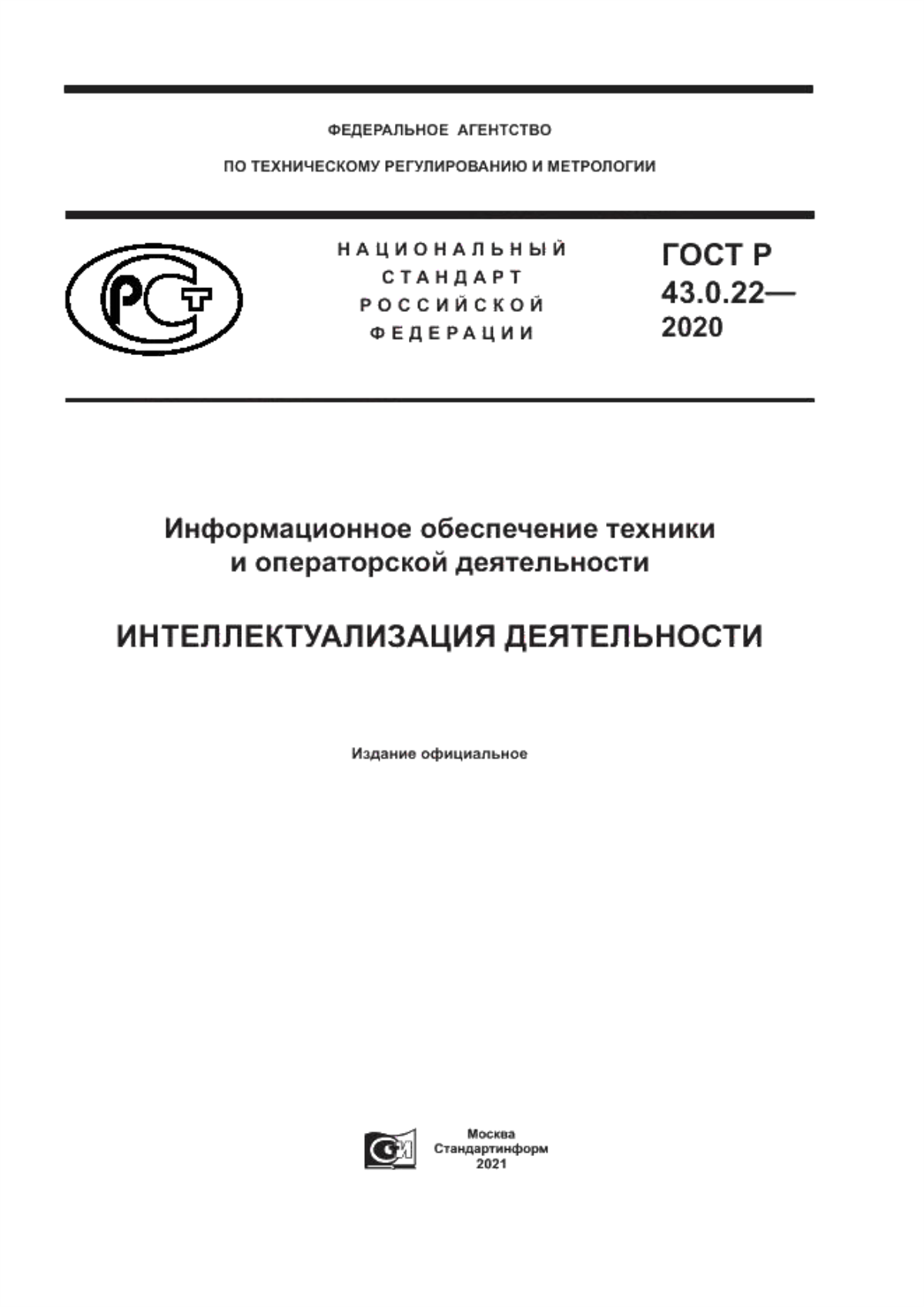 Обложка ГОСТ Р 43.0.22-2020 Информационное обеспечение техники и операторской деятельности. Интеллектуализация деятельности