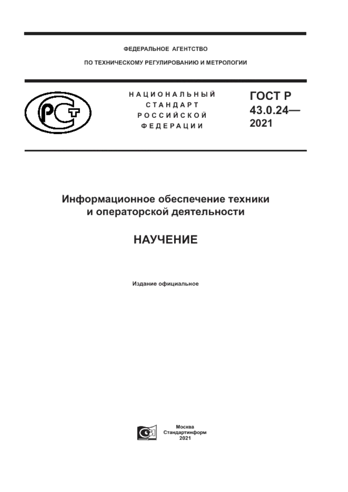 Обложка ГОСТ Р 43.0.24-2021 Информационное обеспечение техники и операторской деятельности. Научение