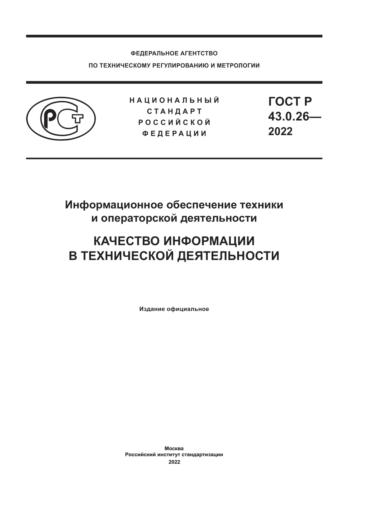 Обложка ГОСТ Р 43.0.26-2022 Информационное обеспечение техники и операторской деятельности. Качество информации в технической деятельности