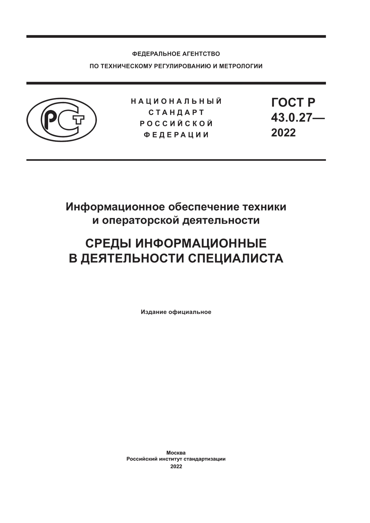 Обложка ГОСТ Р 43.0.27-2022 Информационное обеспечение техники и операторской деятельности. Среды информационные в деятельности специалиста