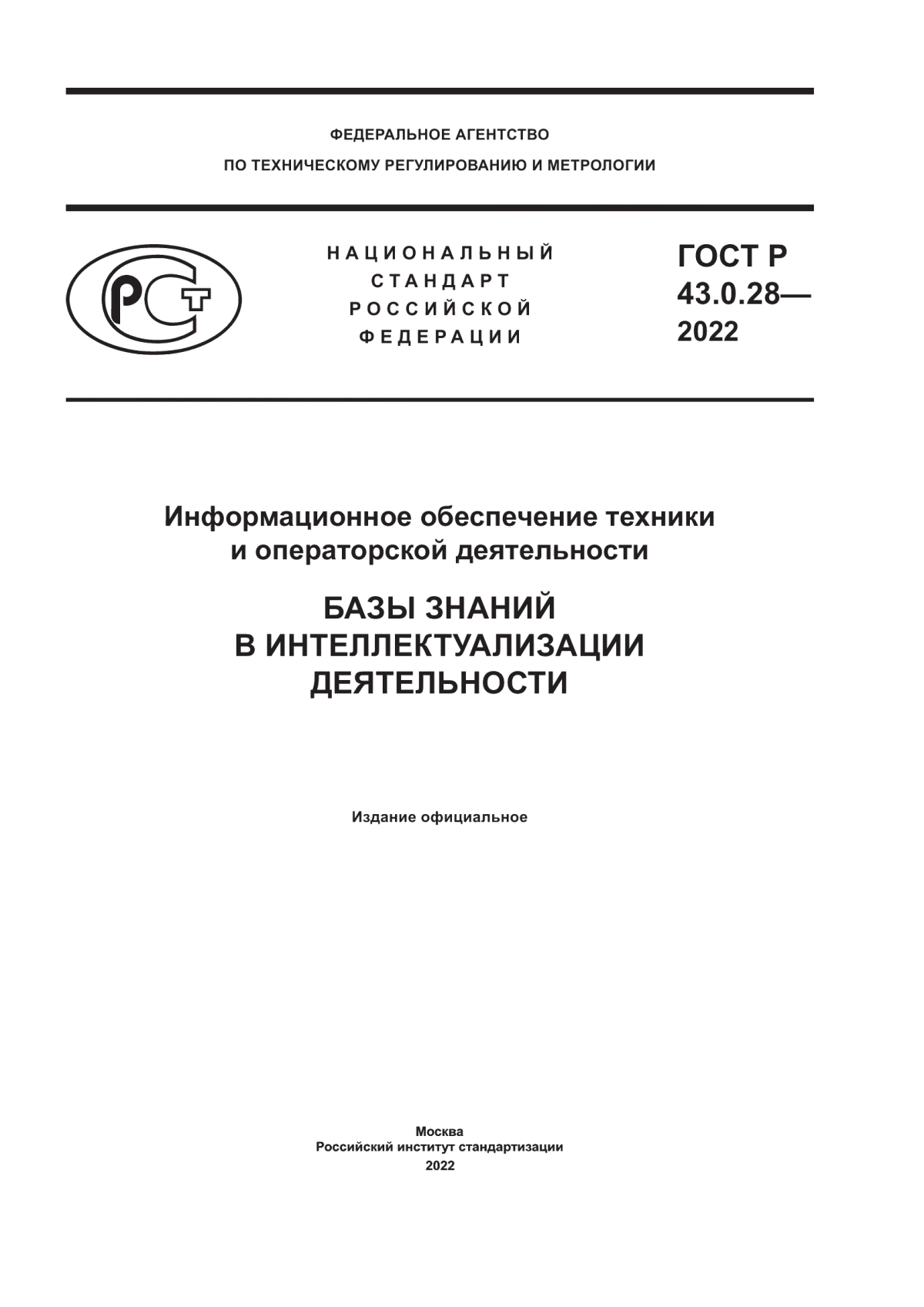 Обложка ГОСТ Р 43.0.28-2022 Информационное обеспечение техники и операторской деятельности. Базы знаний в интеллектуализации деятельности