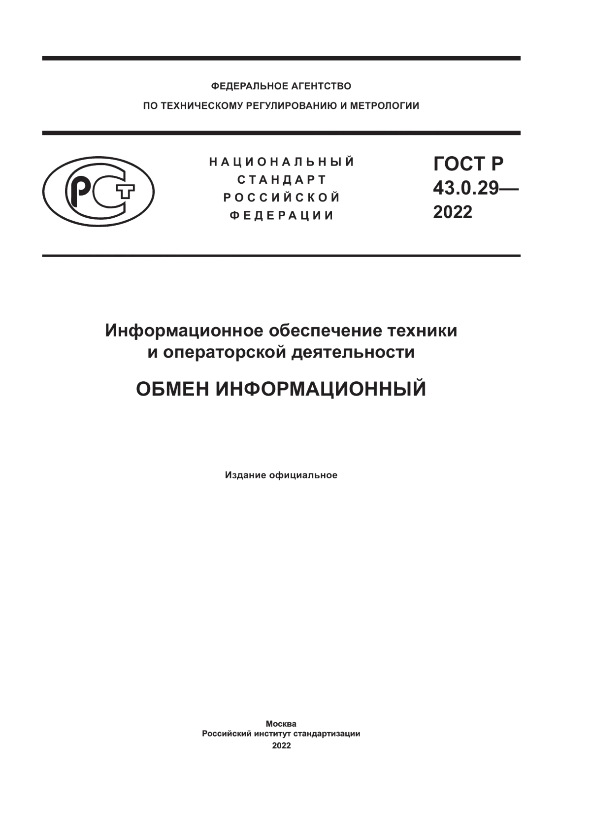 Обложка ГОСТ Р 43.0.29-2022 Информационное обеспечение техники и операторской деятельности. Обмен информационный