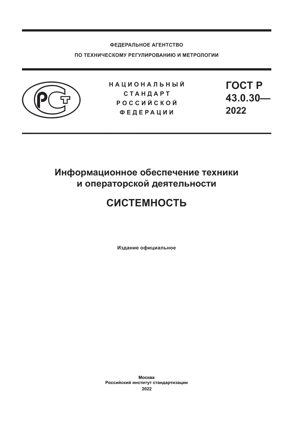 Обложка ГОСТ Р 43.0.30-2022 Информационное обеспечение техники и операторской деятельности. Системность