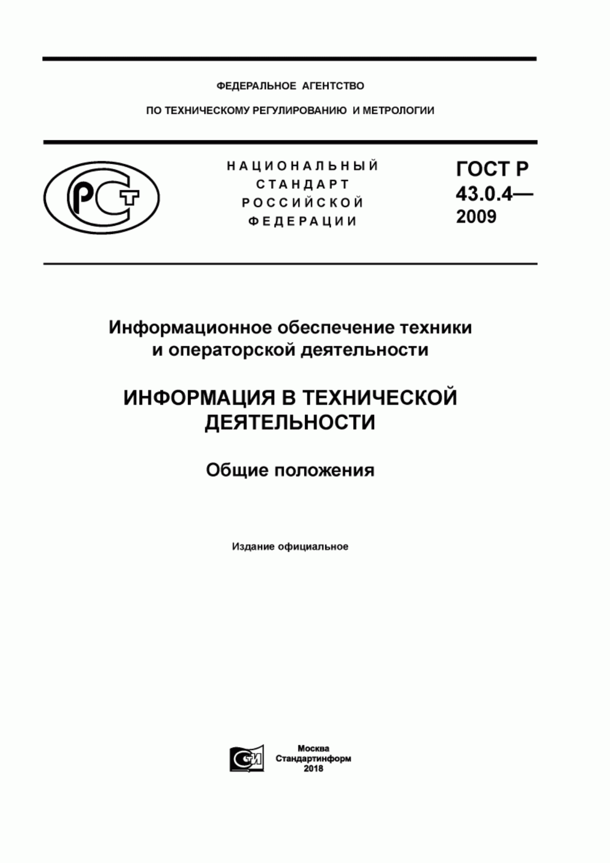 Обложка ГОСТ Р 43.0.4-2009 Информационное обеспечение техники и операторской деятельности. Информация в технической деятельности. Общие положения