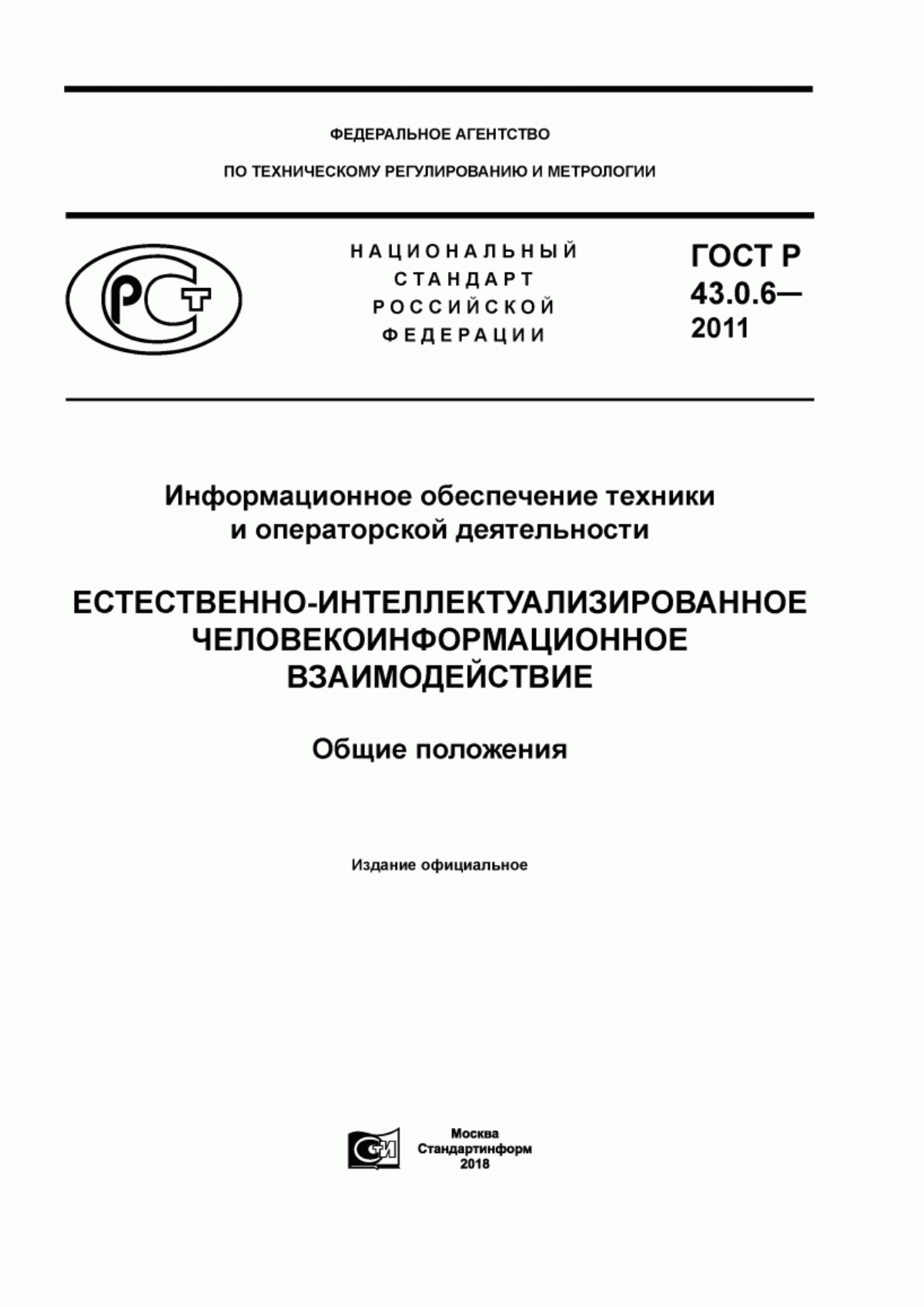 Обложка ГОСТ Р 43.0.6-2011 Информационное обеспечение техники и операторской деятельности. Естественно-интеллектуализированное человекоинфомационное взаимодействие. Общие положения