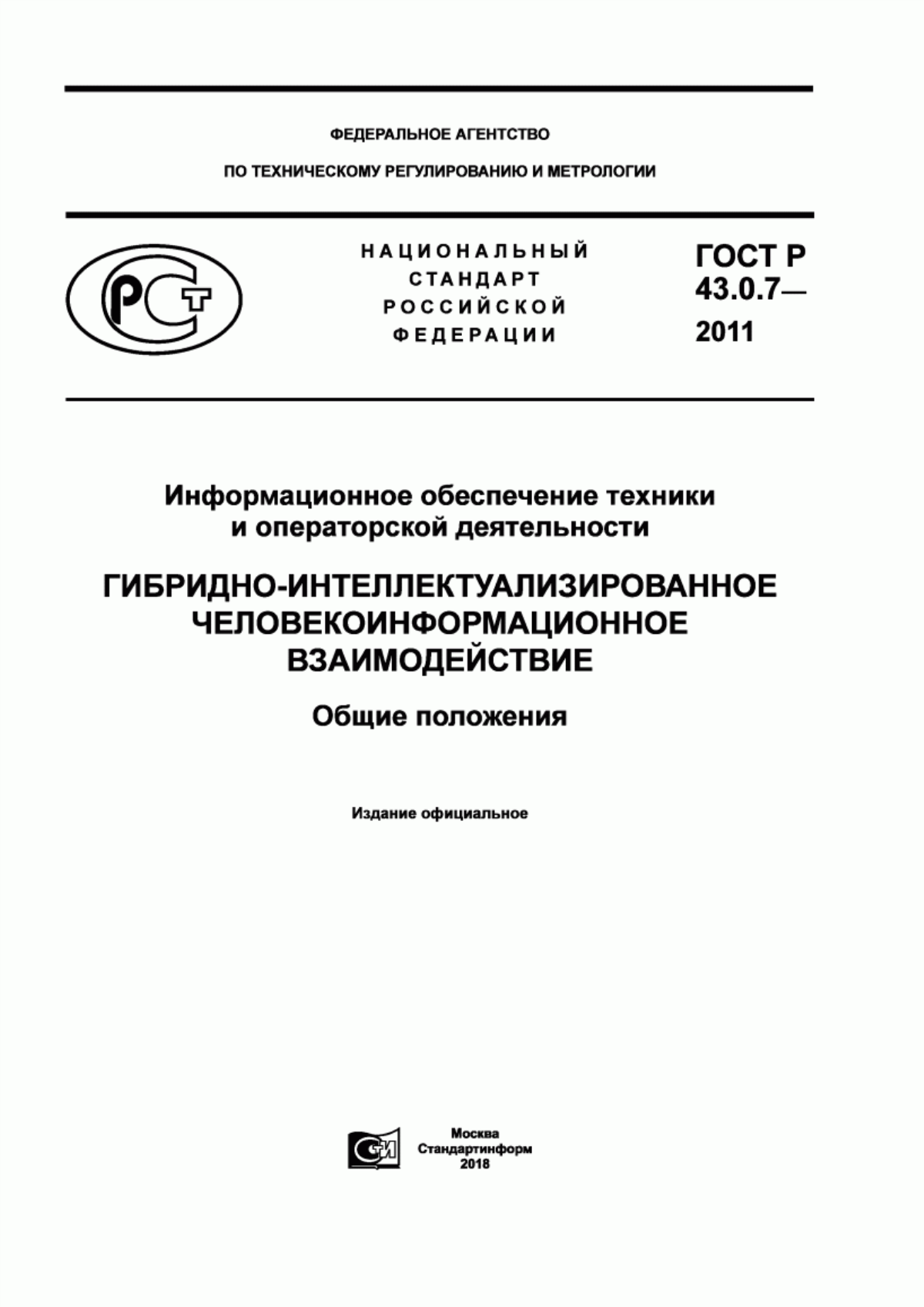 Обложка ГОСТ Р 43.0.7-2011 Информационное обеспечение техники и операторской деятельности. Гибридно-интеллектуализированное человекоинформационное взаимодействие. Общие положения