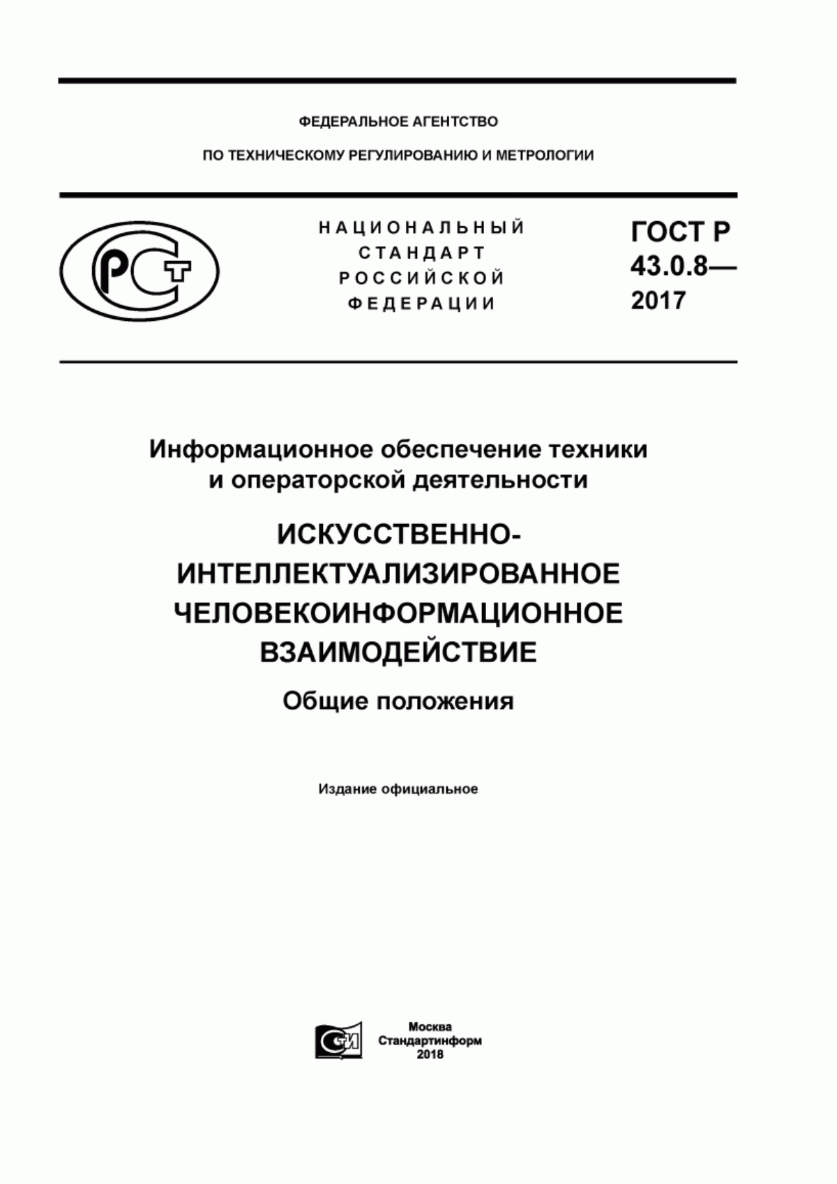 Обложка ГОСТ Р 43.0.8-2017 Информационное обеспечение техники и операторской деятельности. Искусственно-интеллектуализированное человекоинформационное взаимодействие. Общие положения