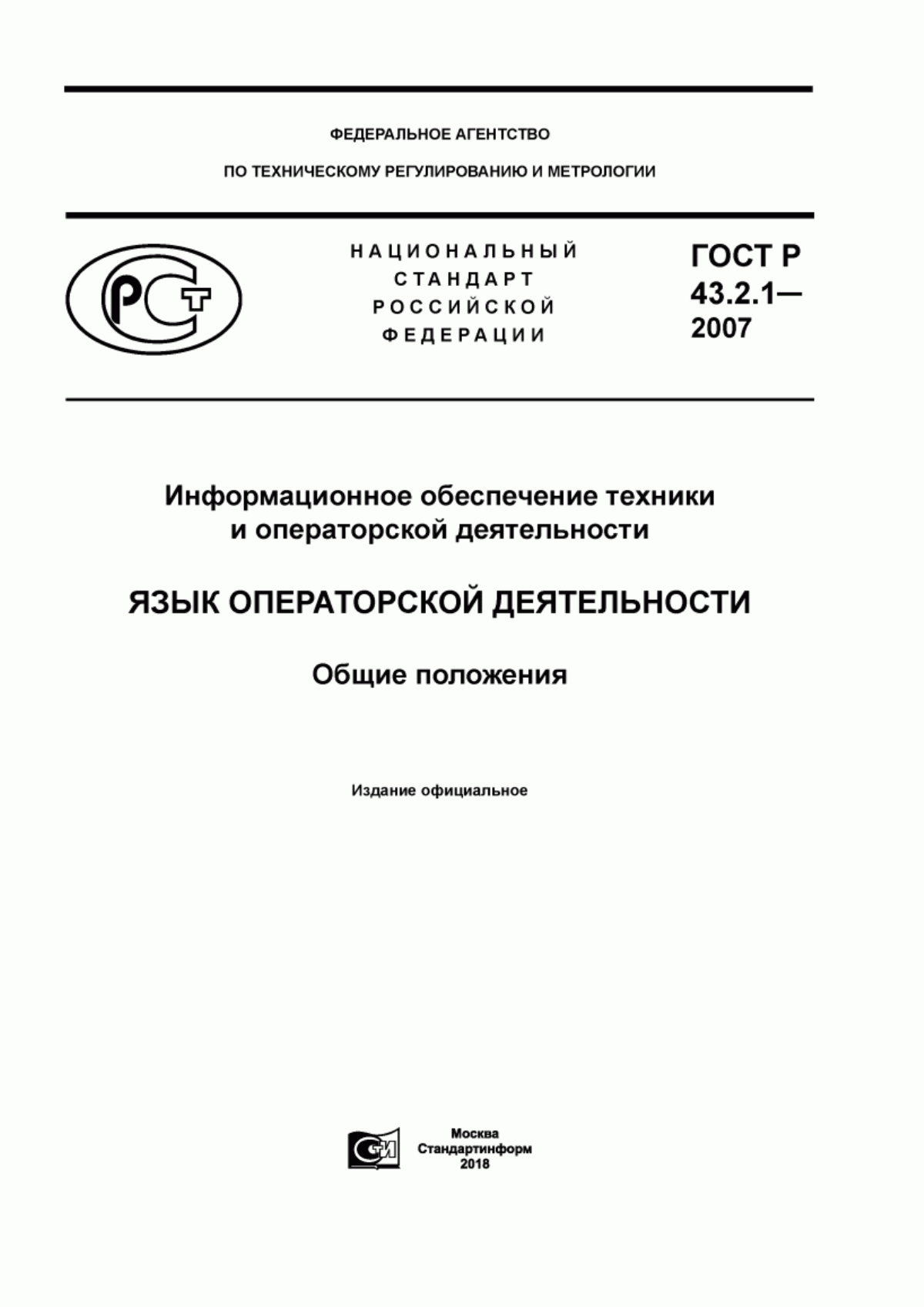 Обложка ГОСТ Р 43.2.1-2007 Информационное обеспечение техники и операторской деятельности. Язык операторской деятельности. Общие положения