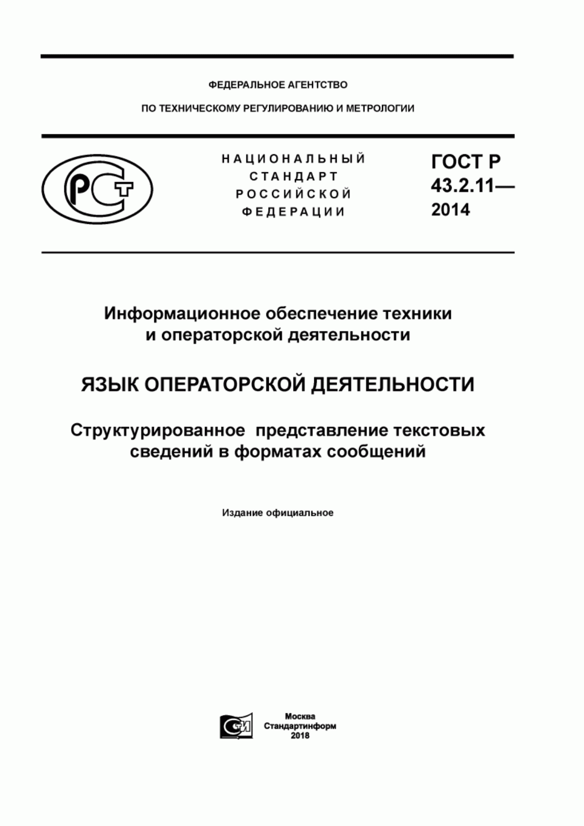 Обложка ГОСТ Р 43.2.11-2014 Информационное обеспечение техники и операторской деятельности. Язык операторской деятельности. Структурированное представление текстовых сведений в форматах сообщений