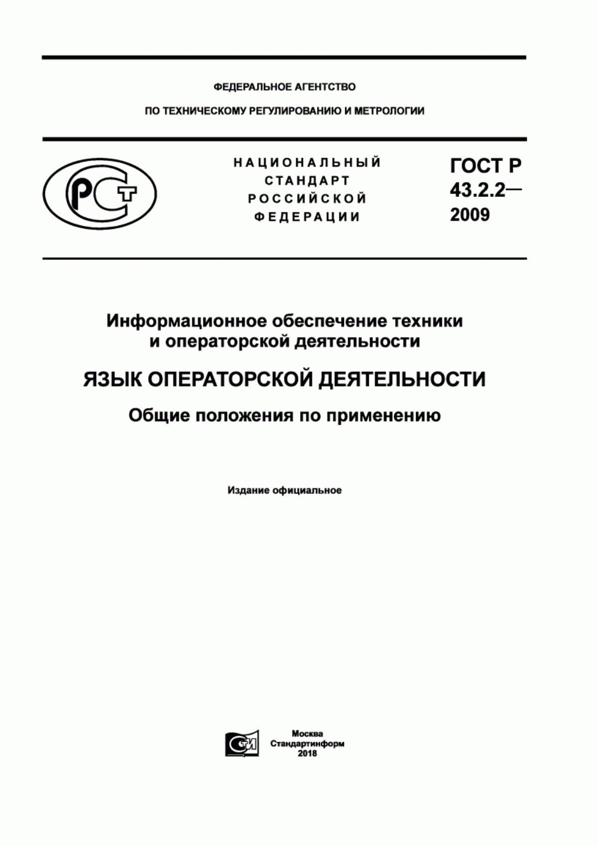 Обложка ГОСТ Р 43.2.2-2009 Информационное обеспечение техники и операторской деятельности. Язык операторской деятельности. Общие положения по применению