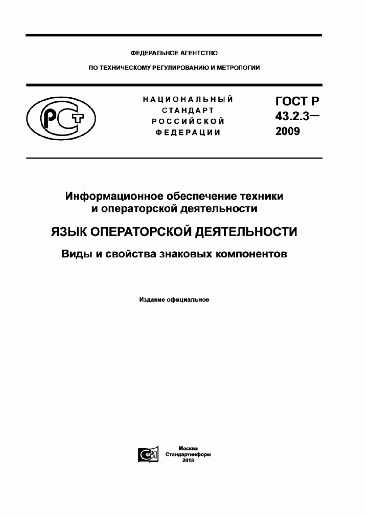 Обложка ГОСТ Р 43.2.3-2009 Информационное обеспечение техники и операторской деятельности. Язык операторской деятельности. Виды и свойства знаковых компонентов