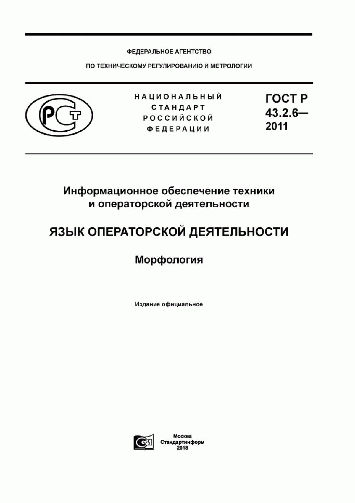 Обложка ГОСТ Р 43.2.6-2011 Информационное обеспечение техники и операторской деятельности. Язык операторской деятельности. Морфология