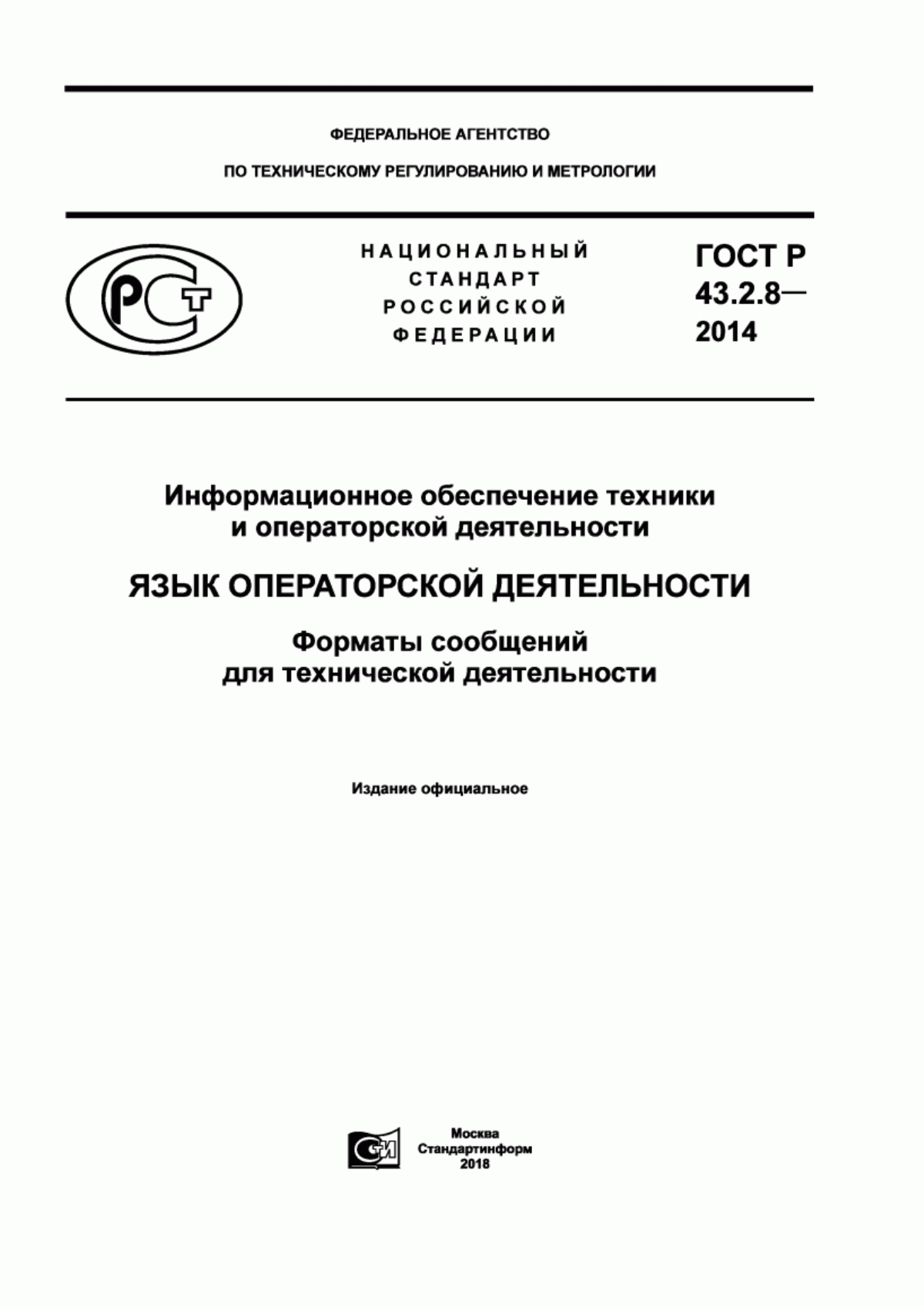 Обложка ГОСТ Р 43.2.8-2014 Информационное обеспечение техники и операторской деятельности. Язык операторской деятельности. Форматы сообщений для технической деятельности