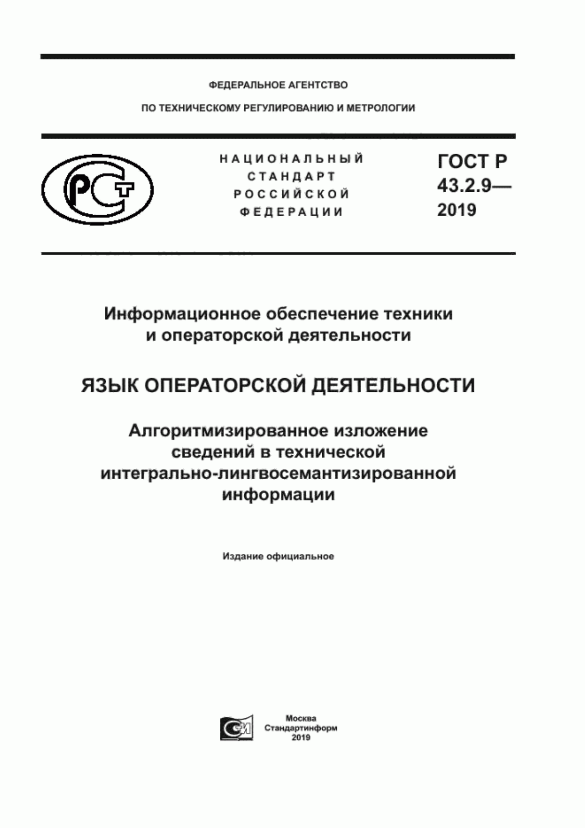 Обложка ГОСТ Р 43.2.9-2019 Информационное обеспечение техники и операторской деятельности. Язык операторской деятельности. Алгоритмизированное изложение сведений в технической интегрально-лингвосемантизированной информации