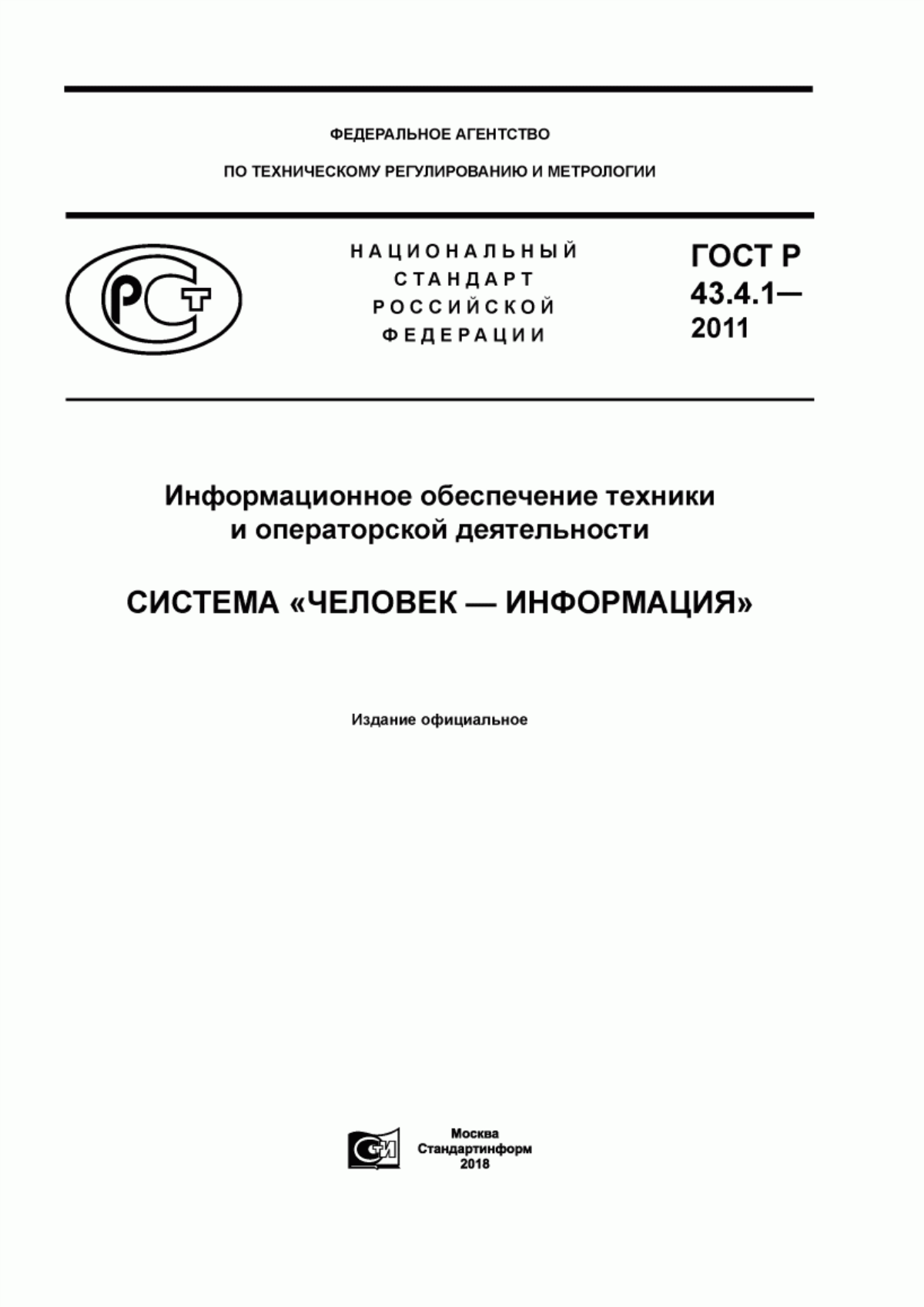 Обложка ГОСТ Р 43.4.1-2011 Информационное обеспечение техники и операторской деятельности. Система «человек-информация»