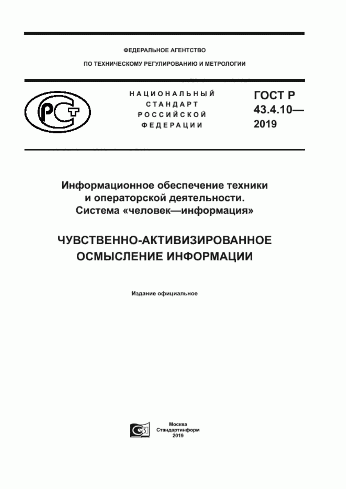 Обложка ГОСТ Р 43.4.10-2019 Информационное обеспечение техники и операторской деятельности. Система «человек–информация». Чувственно-активизированное осмысление информации