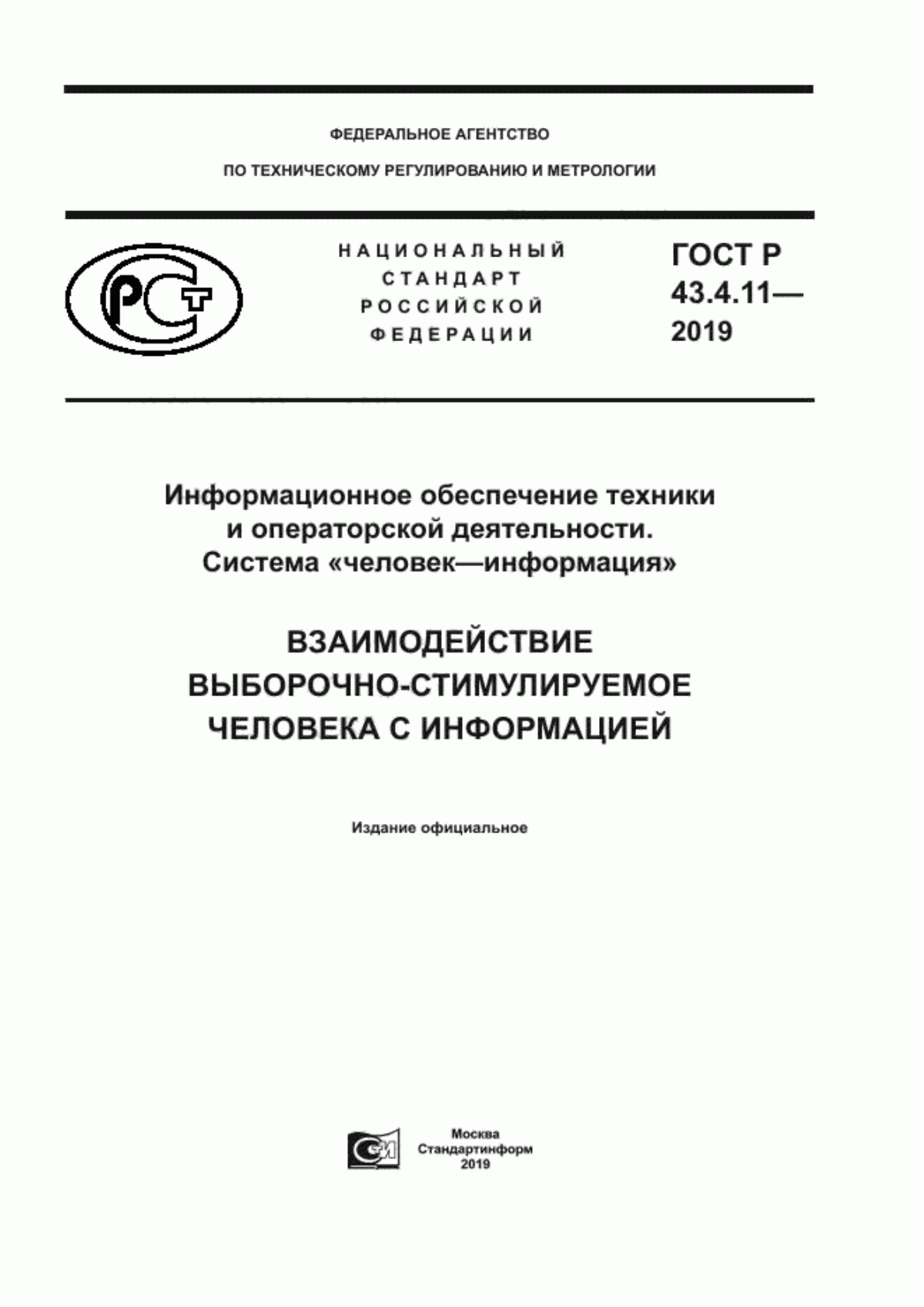 Обложка ГОСТ Р 43.4.11-2019 Информационное обеспечение техники и операторской деятельности. Система «человек–информация». Взаимодействие выборочно-стимулируемое человека с информацией