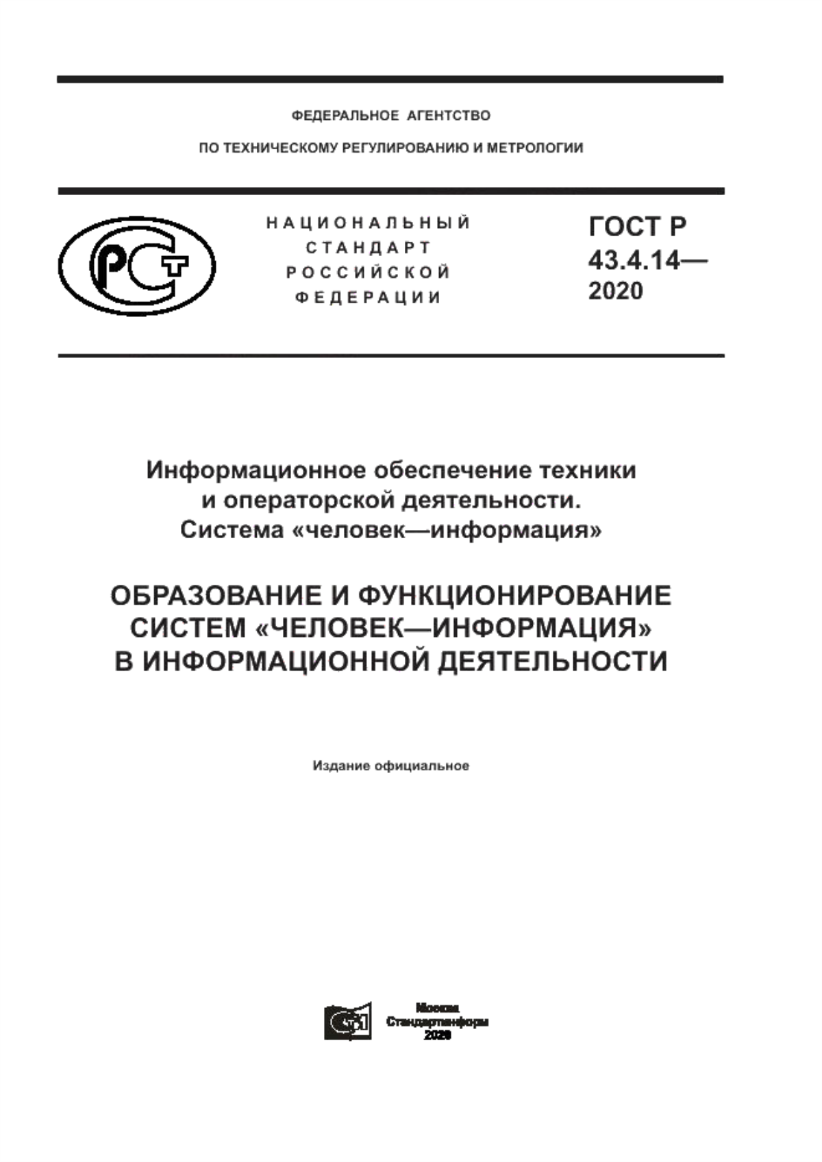 Обложка ГОСТ Р 43.4.14-2020 Информационное обеспечение техники и операторской деятельности. Система «человек–информация». Образование и функционирование систем «человек–информация» в информационной деятельности