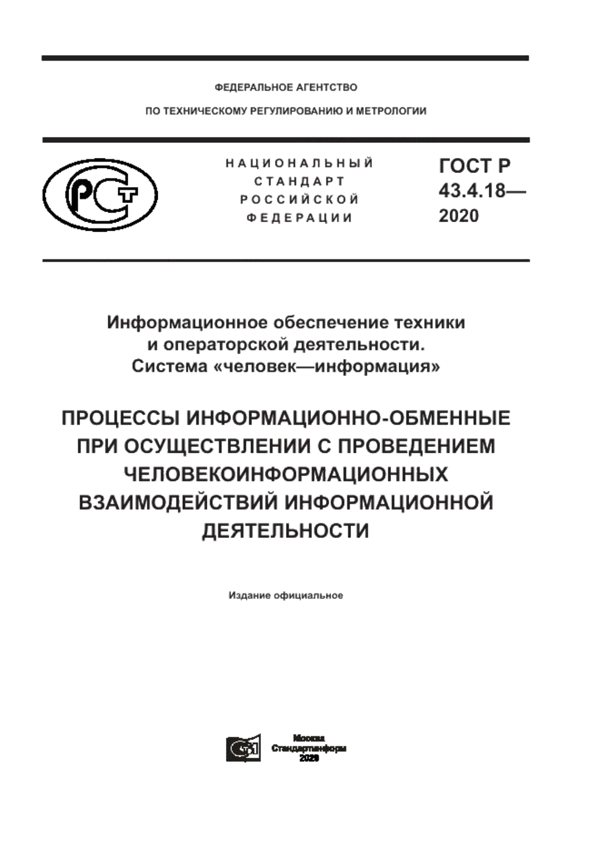 Обложка ГОСТ Р 43.4.18-2020 Информационное обеспечение техники и операторской деятельности. Система «человек–информация». Процессы информационно-обменные при осуществлении с проведением человекоинформационных взаимодействий информационной деятельности