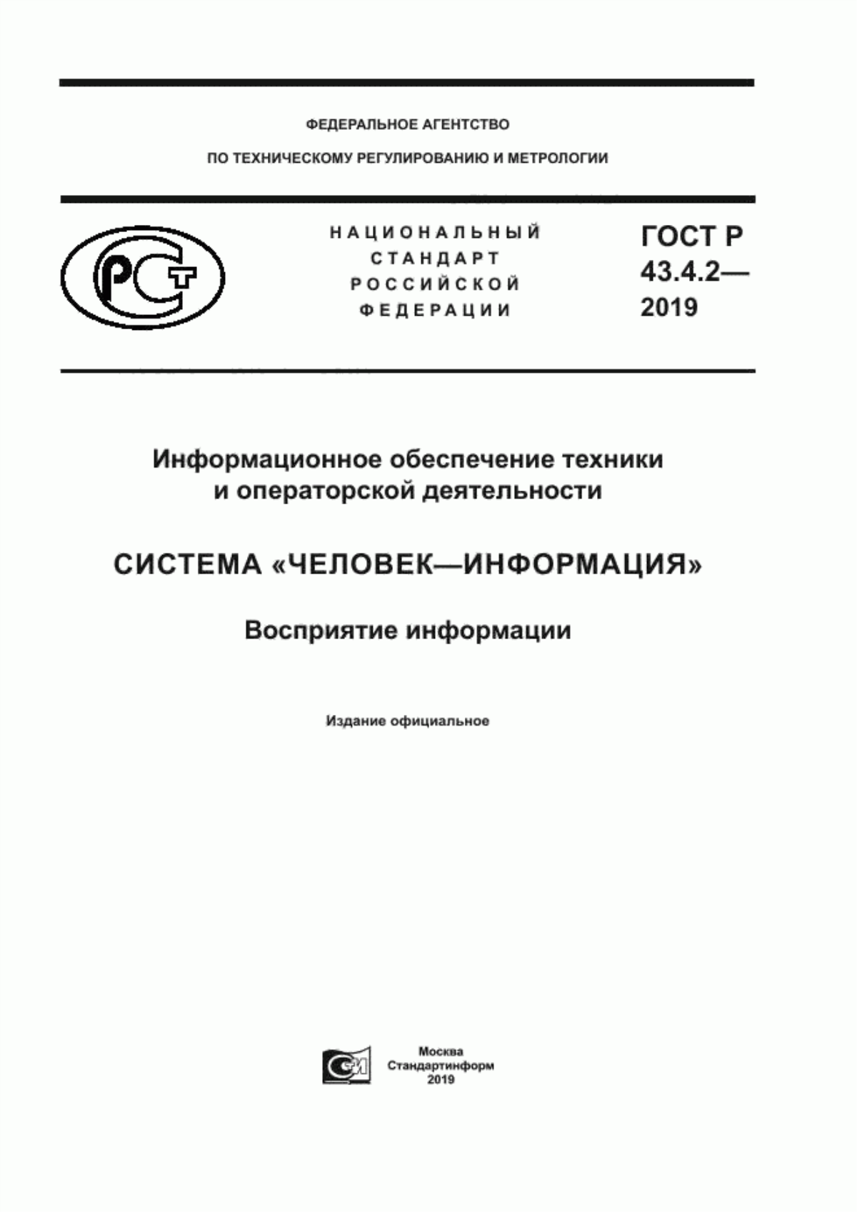 Обложка ГОСТ Р 43.4.2-2019 Информационное обеспечение техники и операторской деятельности. Система «человек-информация». Восприятие информации