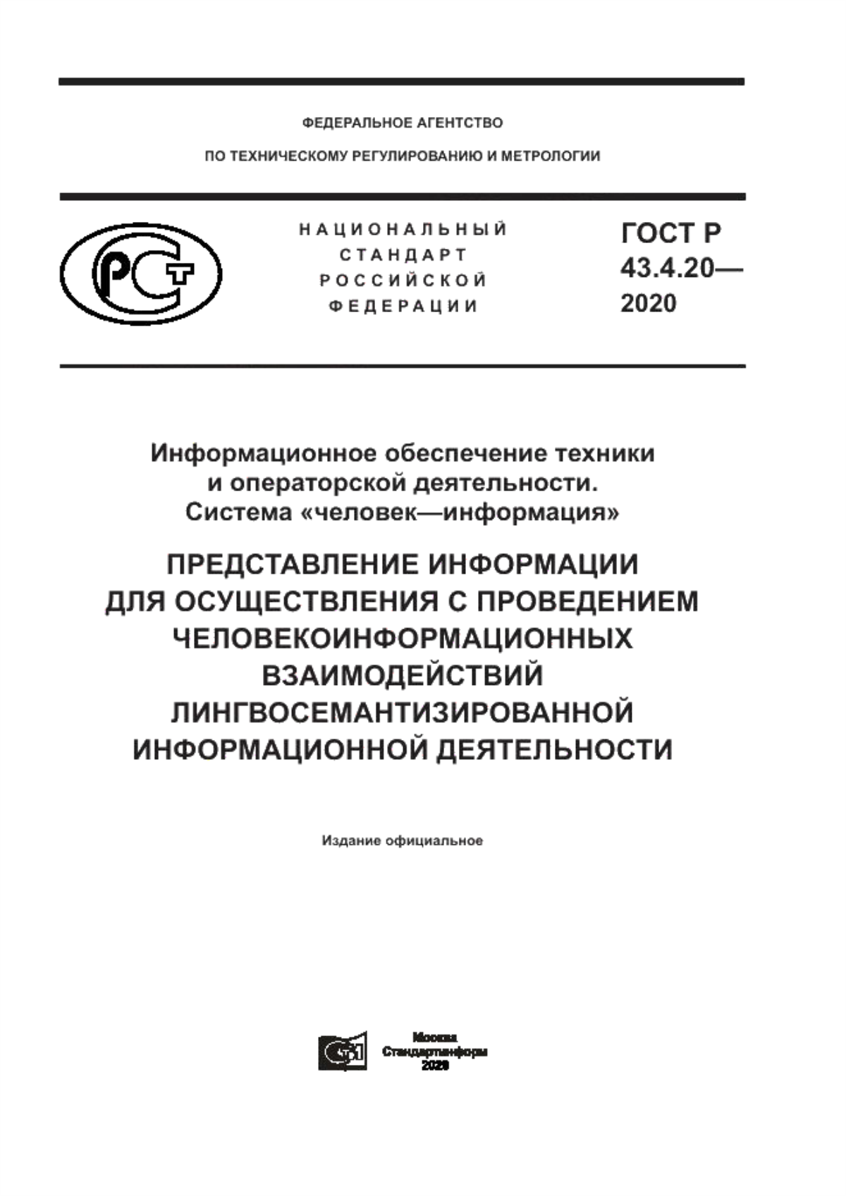 Обложка ГОСТ Р 43.4.20-2020 Информационное обеспечение техники и операторской деятельности. Система «человек–информация». Представление информации для осуществления с проведением человекоинформационных взаимодействий лингвосемантизированнной информационной деятельности