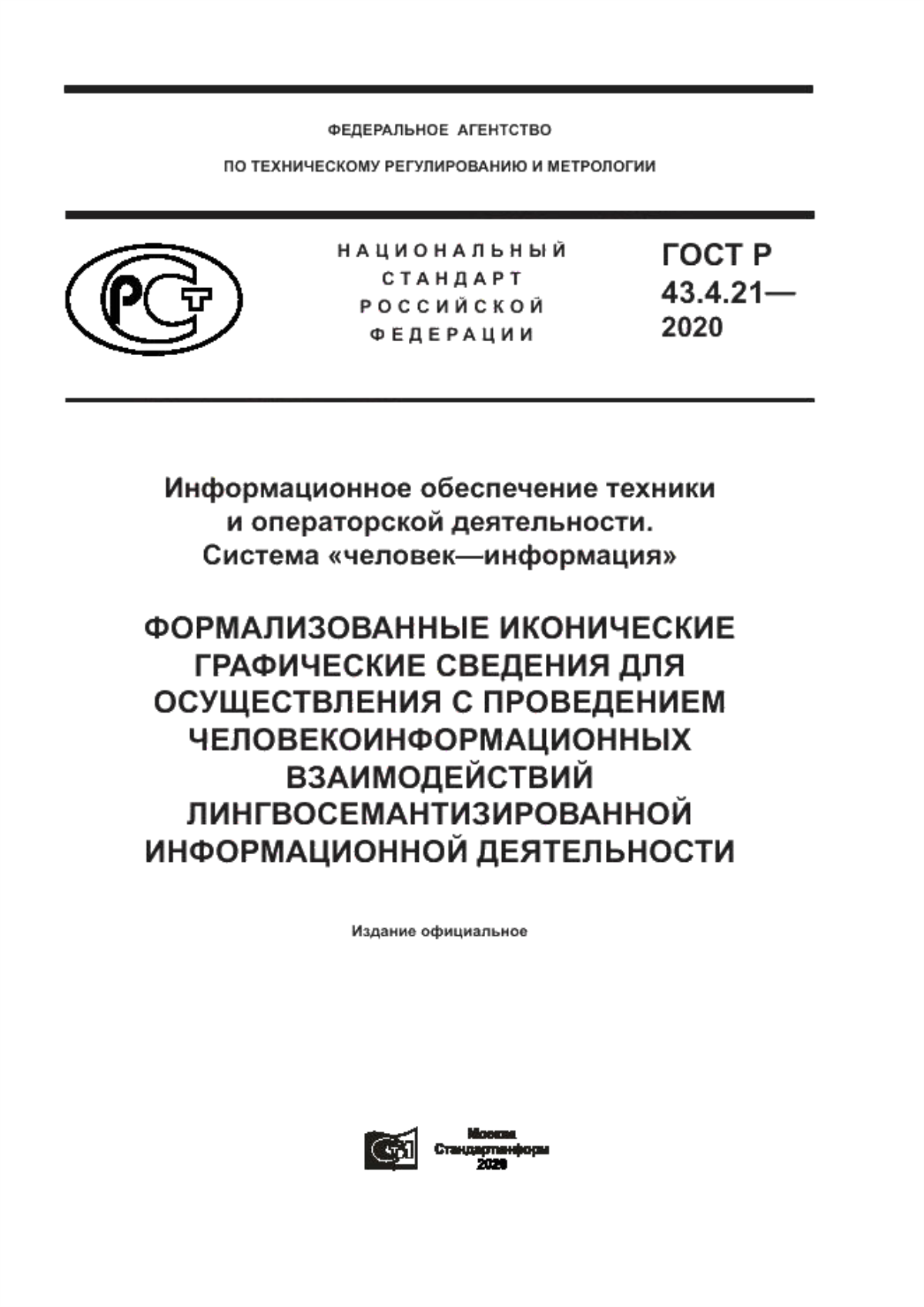 Обложка ГОСТ Р 43.4.21-2020 Информационное обеспечение техники и операторской деятельности. Система «человек–информация». Формализованные иконические графические сведения для осуществления с проведением человекоинформационных взаимодействий лингвосемантизированной информационной деятельности