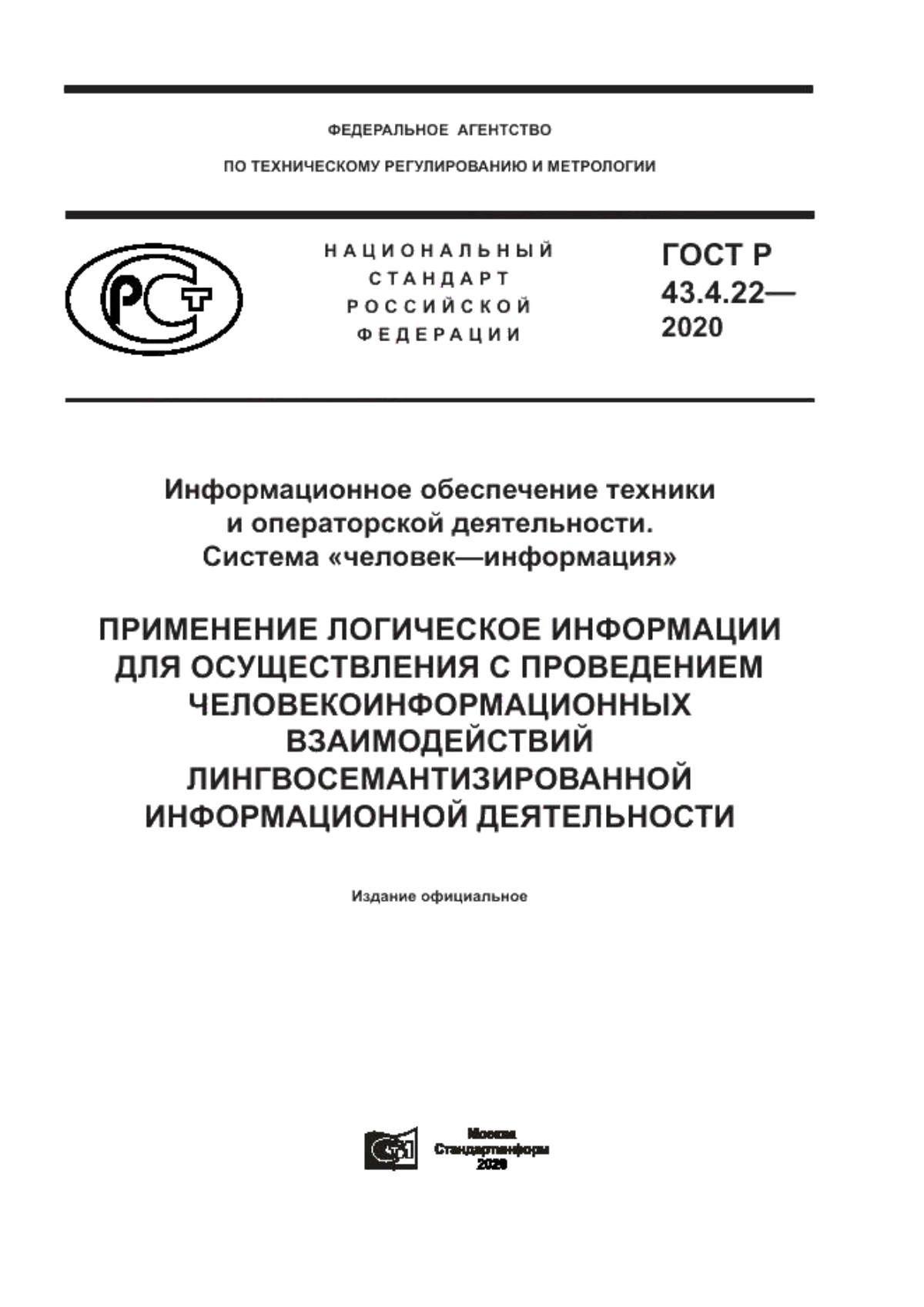 Обложка ГОСТ Р 43.4.22-2020 Информационное обеспечение техники и операторской деятельности. Система «человек–информация». Применение логическое информации для осуществления с проведением человекоинформационных взаимодействий лингвосемантизированной информационной деятельности