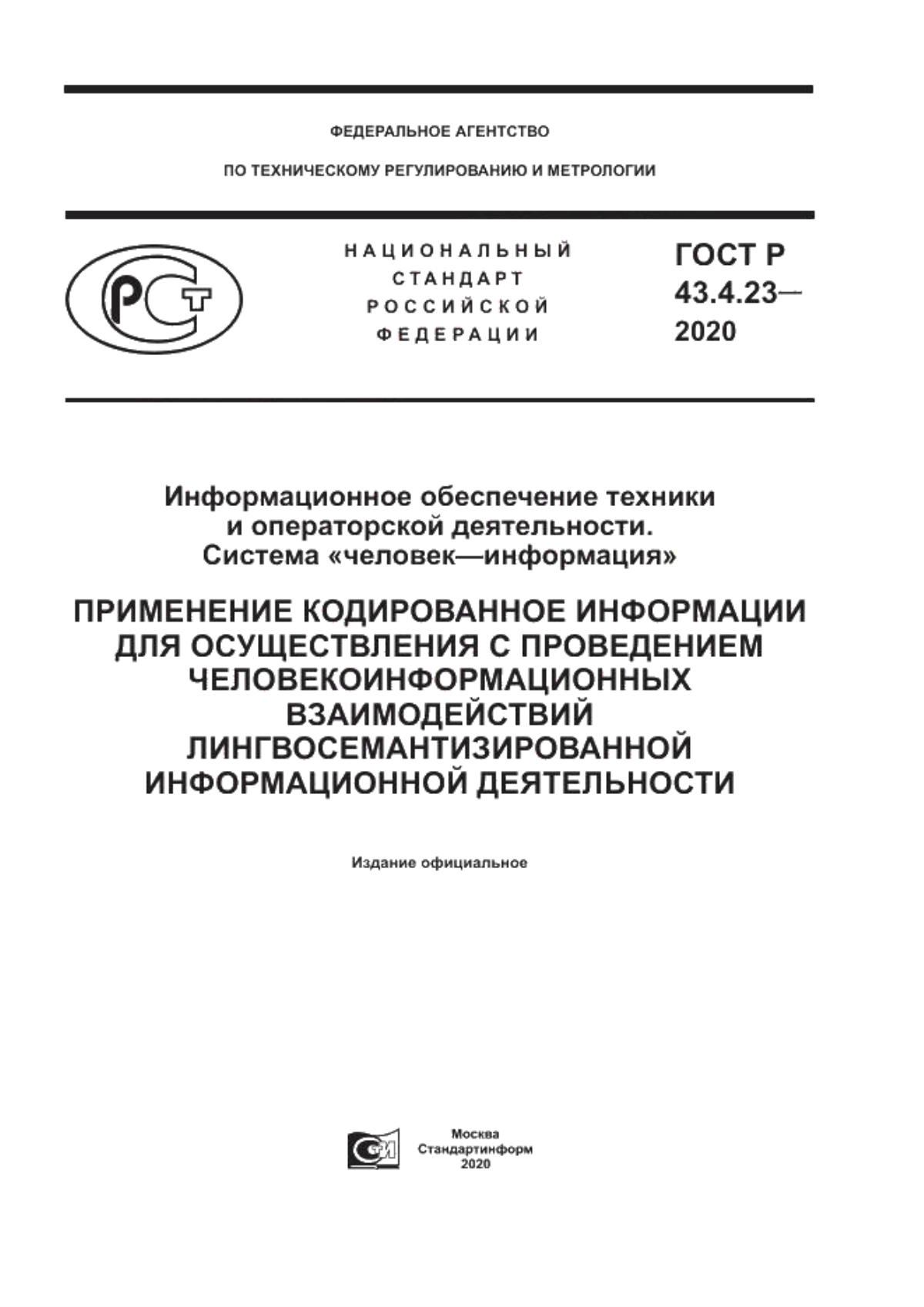 Обложка ГОСТ Р 43.4.23-2020 Информационное обеспечение техники и операторской деятельности. Система «человек–информация». Применение кодированное информации для осуществления с проведением человекоинформационных взаимодействий лингвосемантизированной информационной деятельности