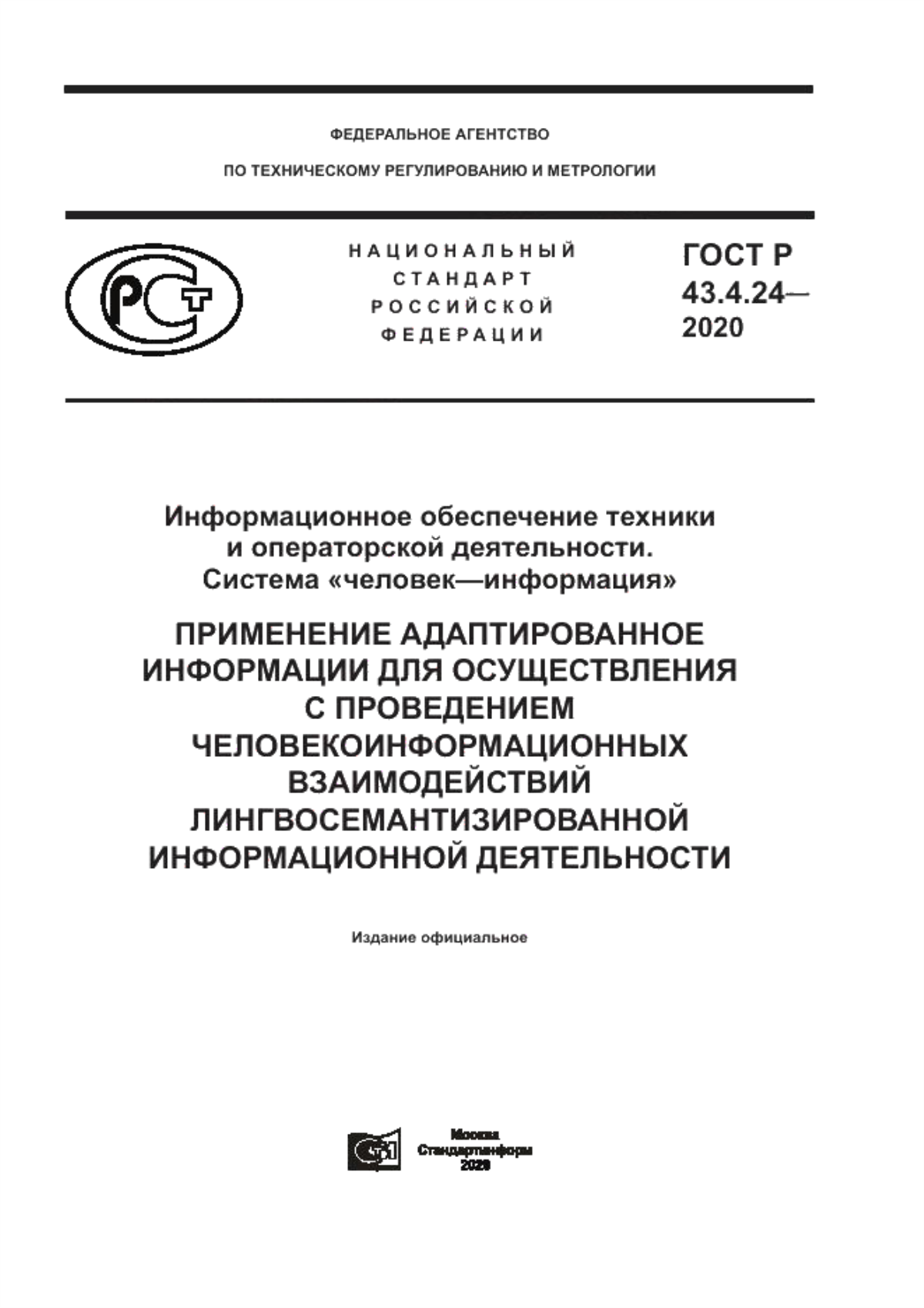 Обложка ГОСТ Р 43.4.24-2020 Информационное обеспечение техники и операторской деятельности. Система «человек–информация». Применение адаптированное информации для осуществления с проведением человекоинформационных взаимодействий лингвосемантизированной информационной деятельности