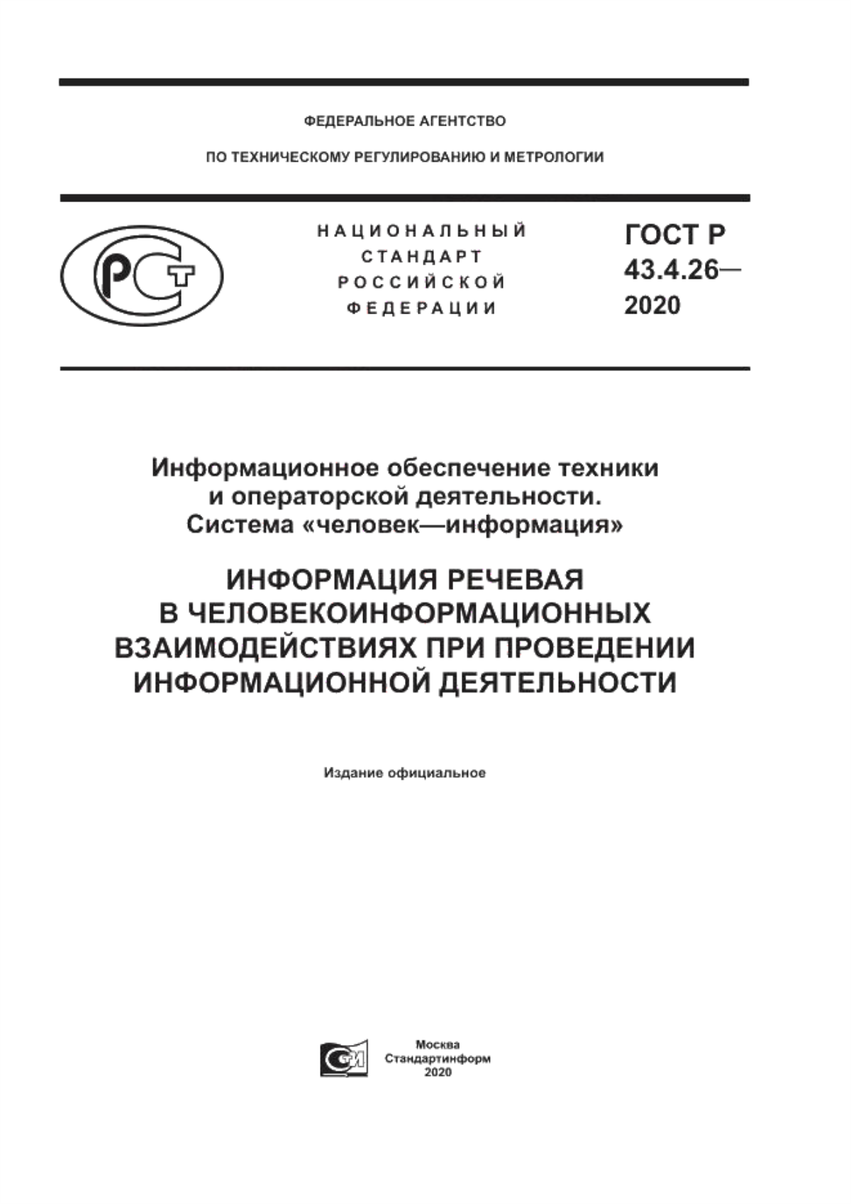 Обложка ГОСТ Р 43.4.26-2020 Информационное обеспечение техники и операторской деятельности. Система «человек–информация». Информация речевая в человекоинформационных взаимодействях при проведении информационной деятельности