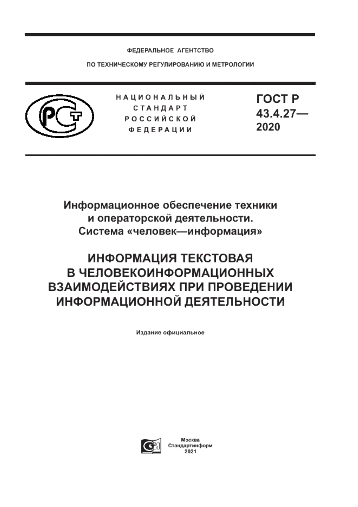 Обложка ГОСТ Р 43.4.27-2020 Информационное обеспечение техники и операторской деятельности. Система «человек–информация». Информация текстовая в человекоинформационных взаимодействиях при проведении информационной деятельности