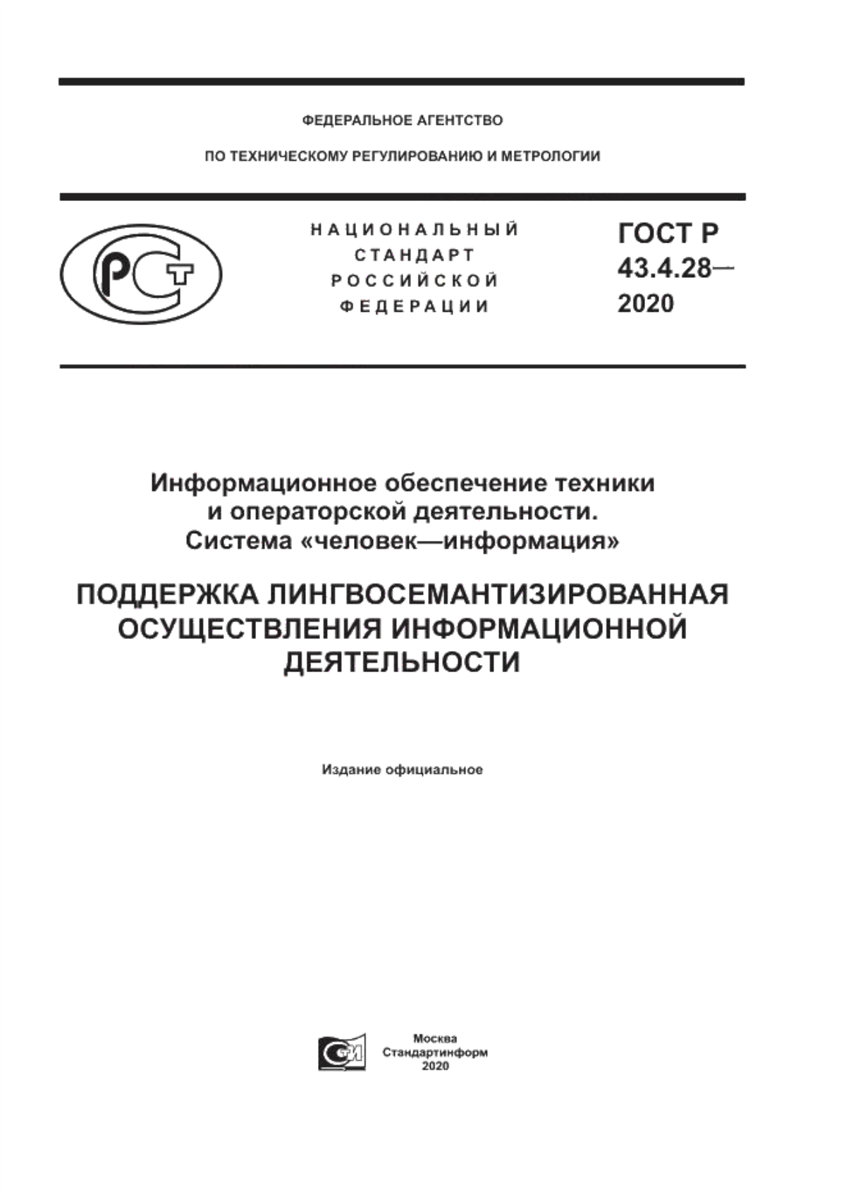 Обложка ГОСТ Р 43.4.28-2020 Информационное обеспечение техники и операторской деятельности. Система «человек–информация». Поддержка лингвосемантизированная осуществления информационной деятельности