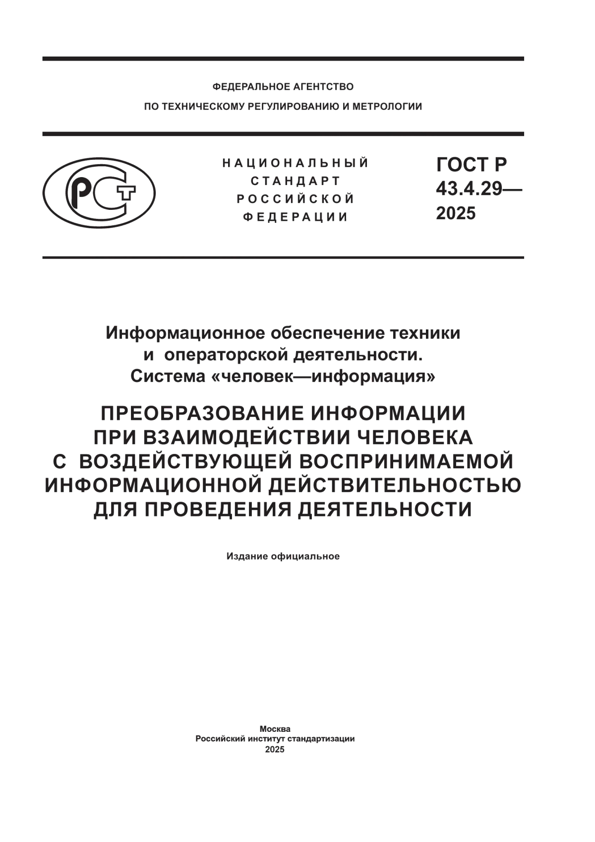 Обложка ГОСТ Р 43.4.29-2025 Информационное обеспечение техники и операторской деятельности. Система «человек-информация». Преобразование информации при взаимодействии человека с воздействующей воспринимаемой информационной действительностью для проведения деятельности