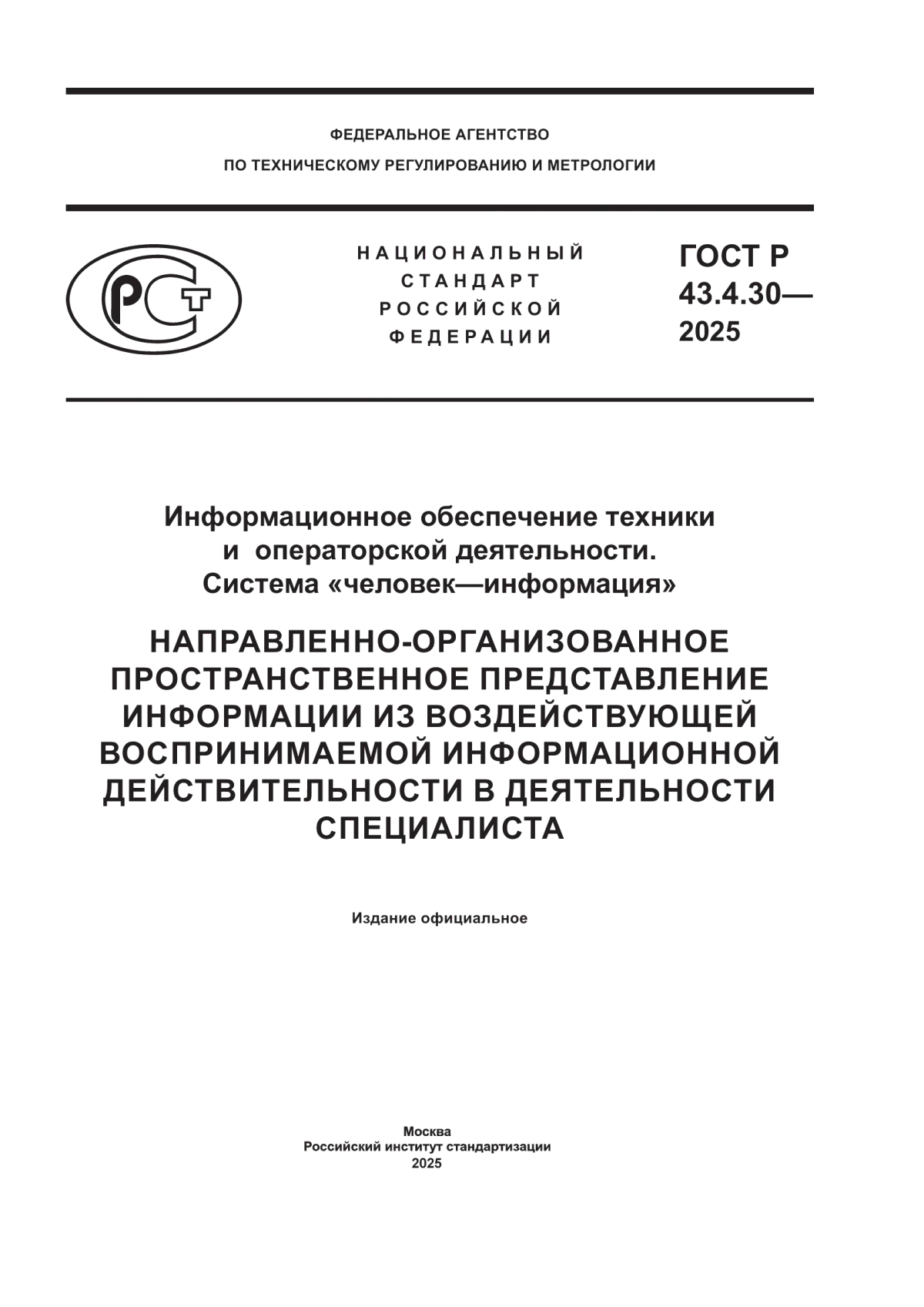 Обложка ГОСТ Р 43.4.30-2025 Информационное обеспечение техники и операторской деятельности. Система «человек—информация». Направленно-организованное пространственное представление информации из воздействующей воспринимаемой информационной действительности в деятельности специалиста