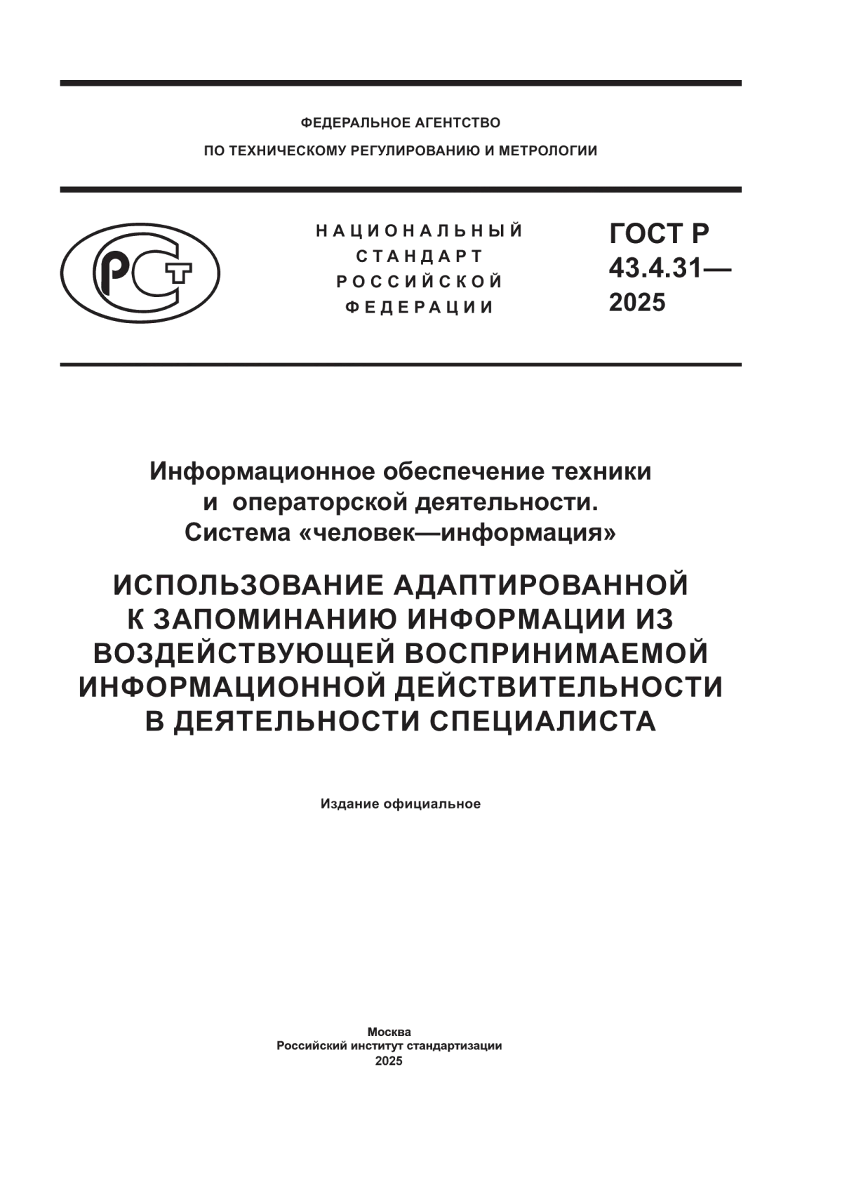 Обложка ГОСТ Р 43.4.31-2025 Информационное обеспечение техники и операторской деятельности. Система «человек—информация». Использование адаптированной к запоминанию информации из воздействующей воспринимаемой информационной действительности в деятельности специалиста
