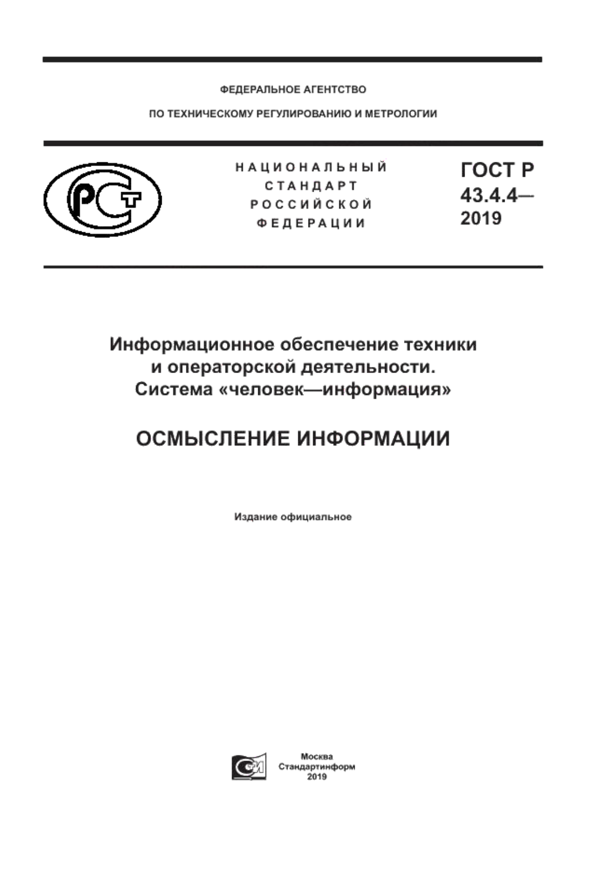 Обложка ГОСТ Р 43.4.4-2019 Информационное обеспечение техники и операторской деятельности. Система «человек–информация». Осмысление информации