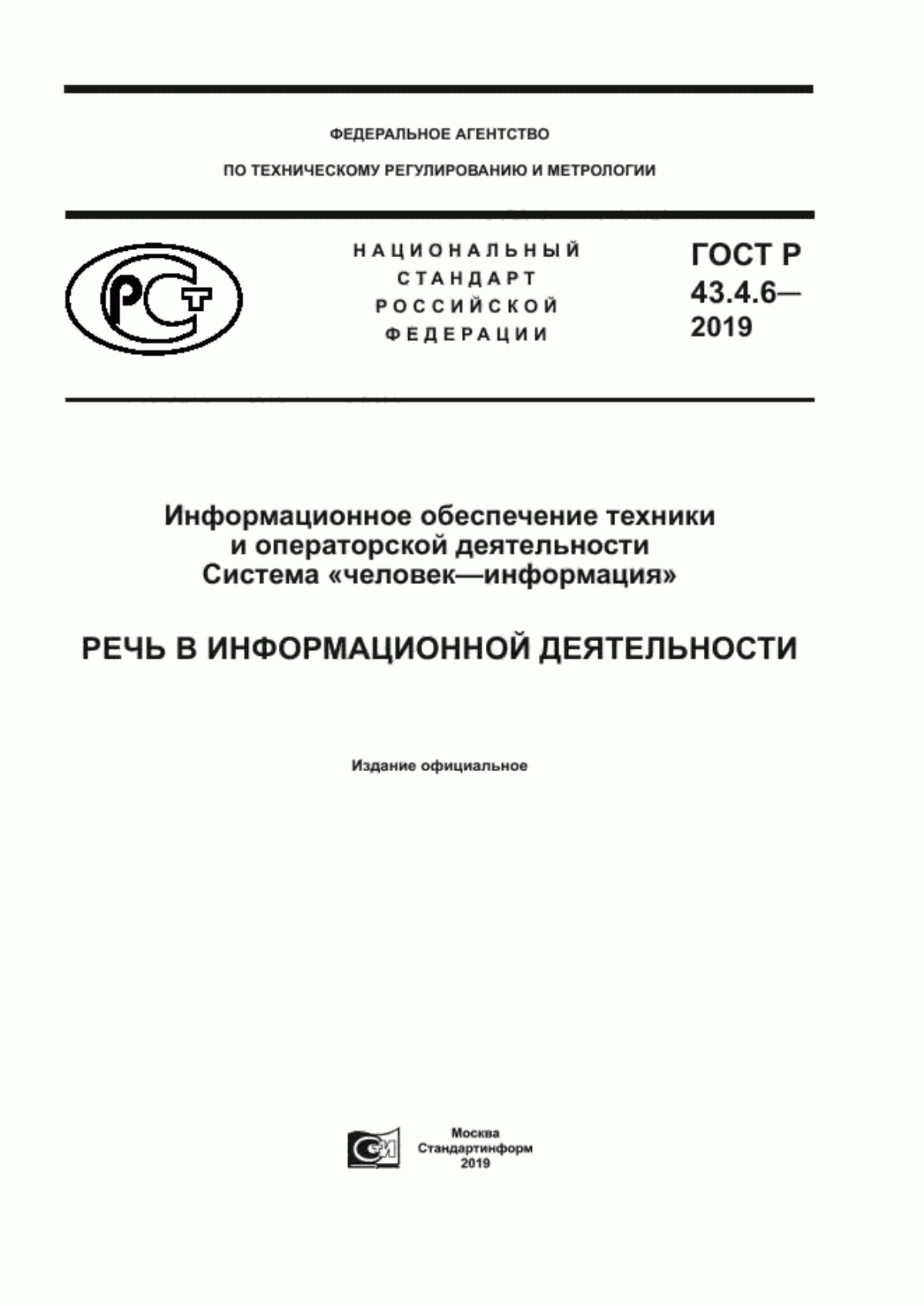 Обложка ГОСТ Р 43.4.6-2019 Информационное обеспечение техники операторской деятельности. Система «человек–информация». Речь в информационной деятельности